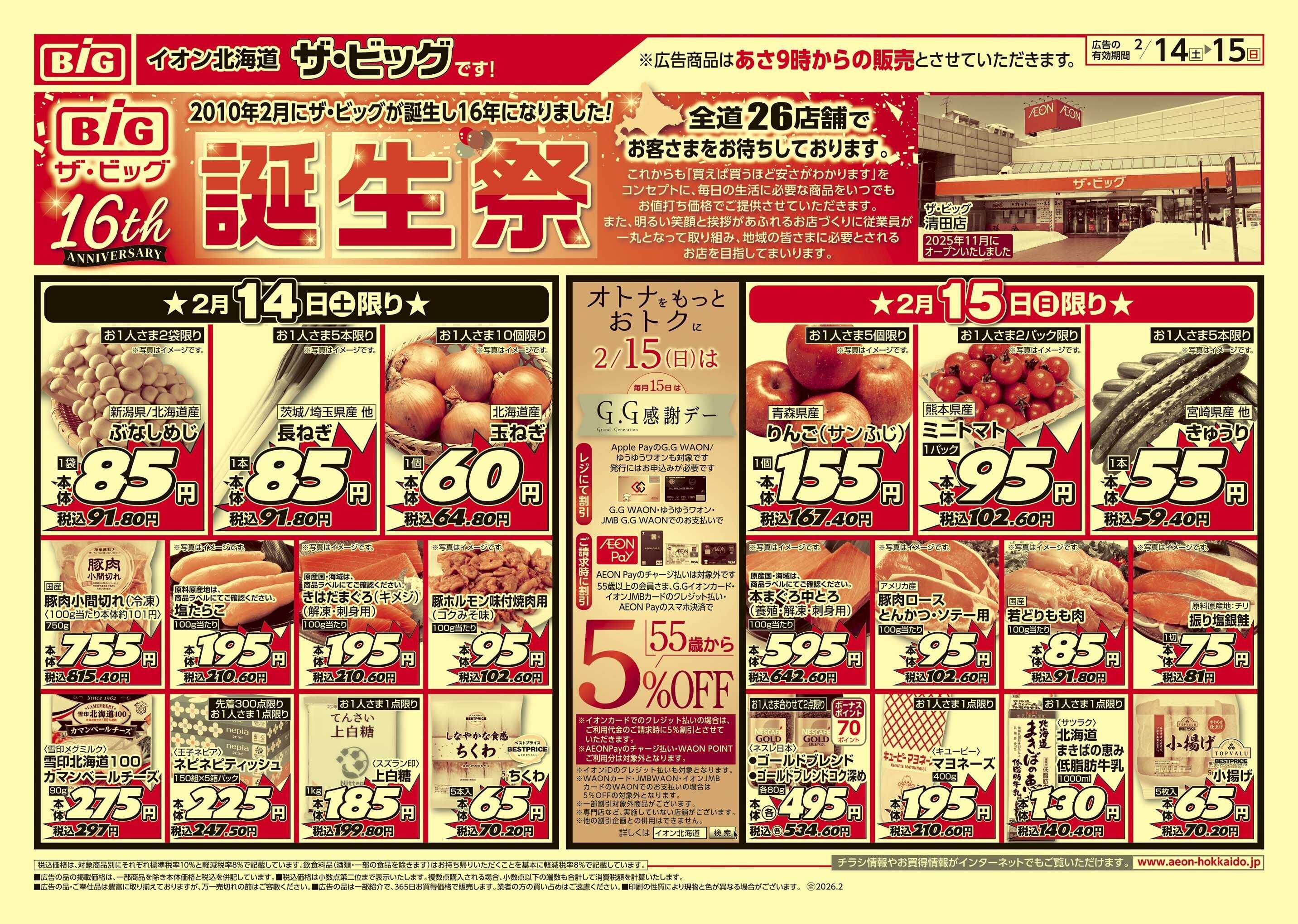 ザ・ビッグ 誕生祭/GG感謝デー