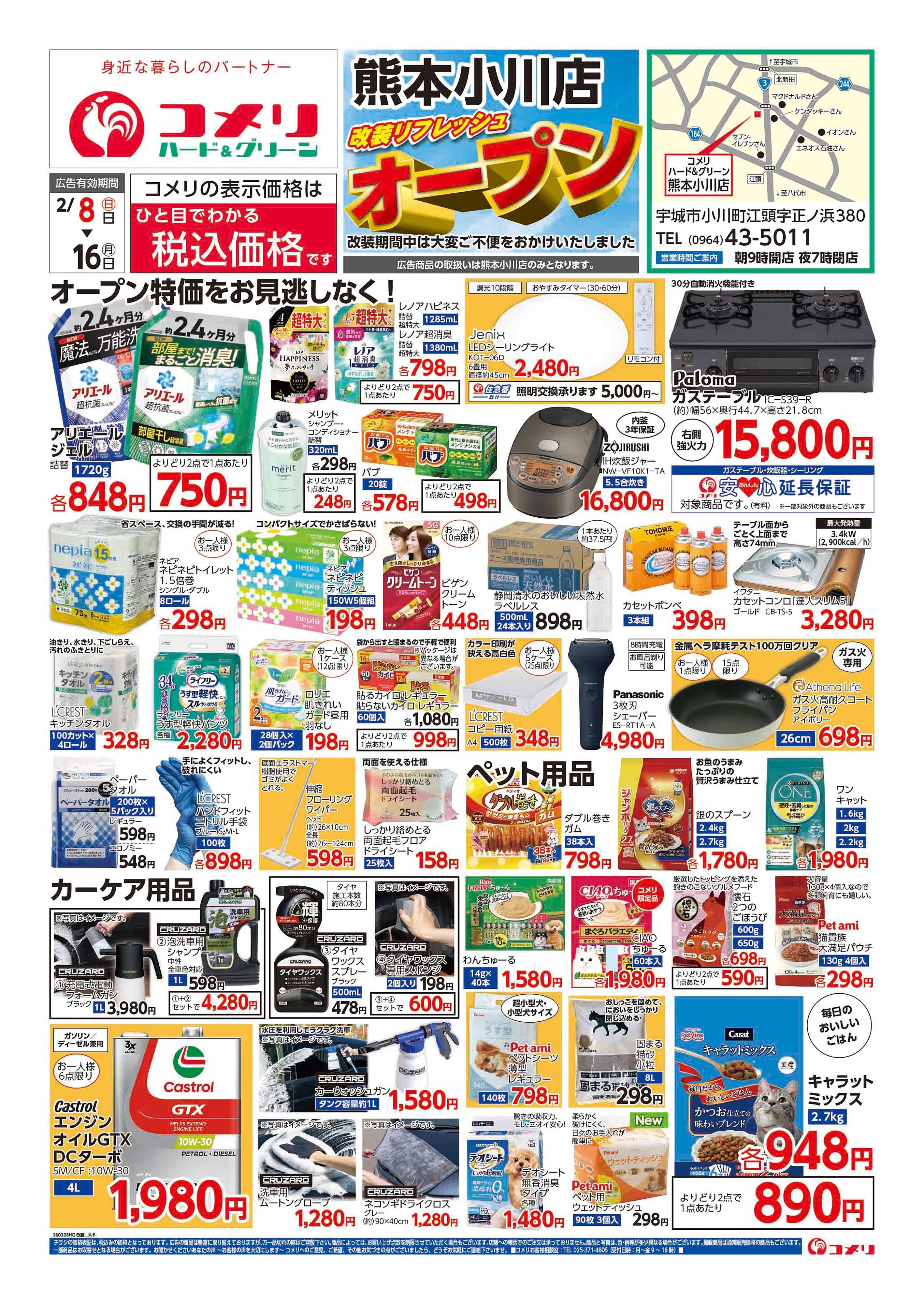 コメリハード＆グリーン コメリ熊本小川店 改装リフレッシュオープン！