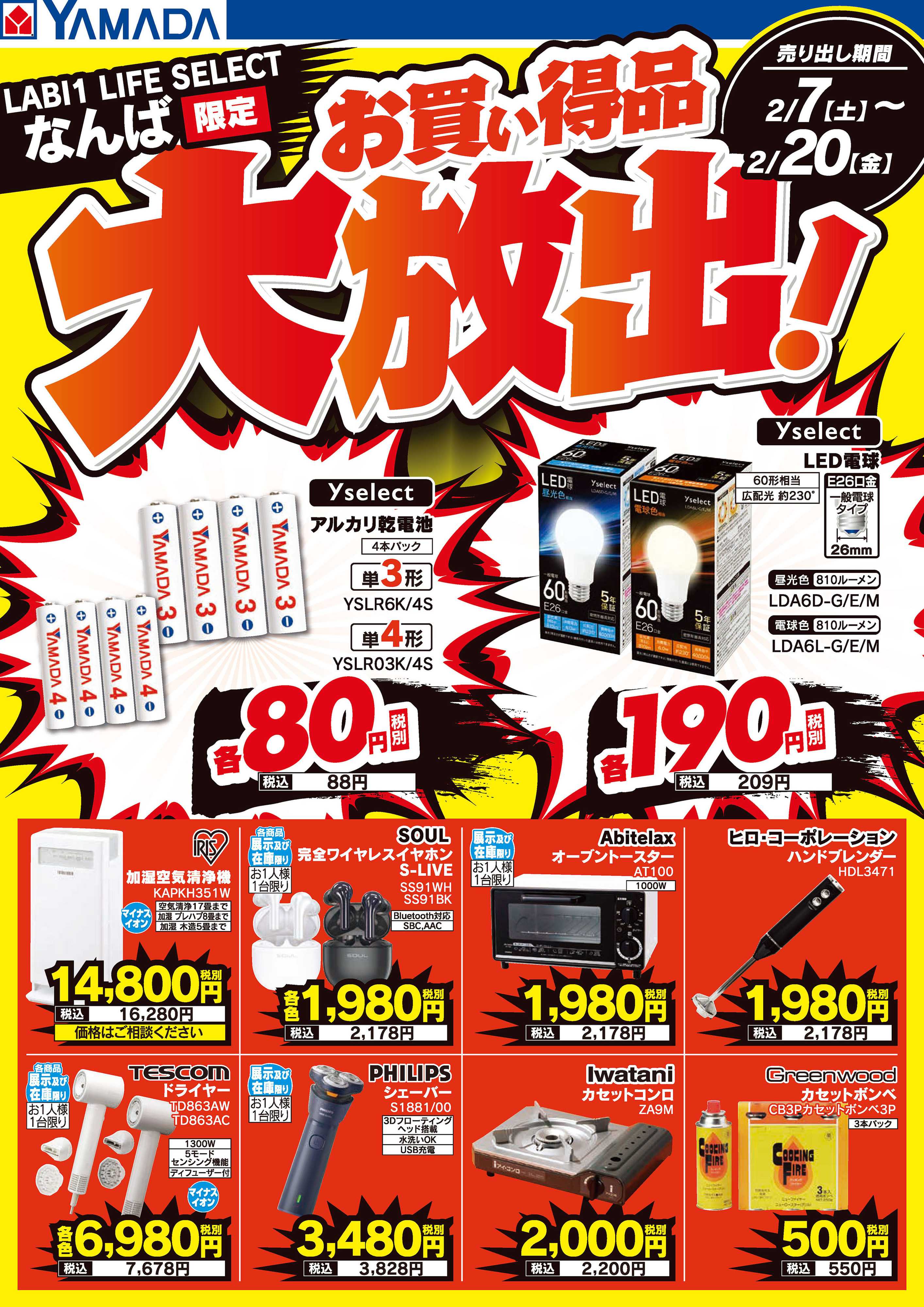 ヤマダデンキ お買い得品大放出！