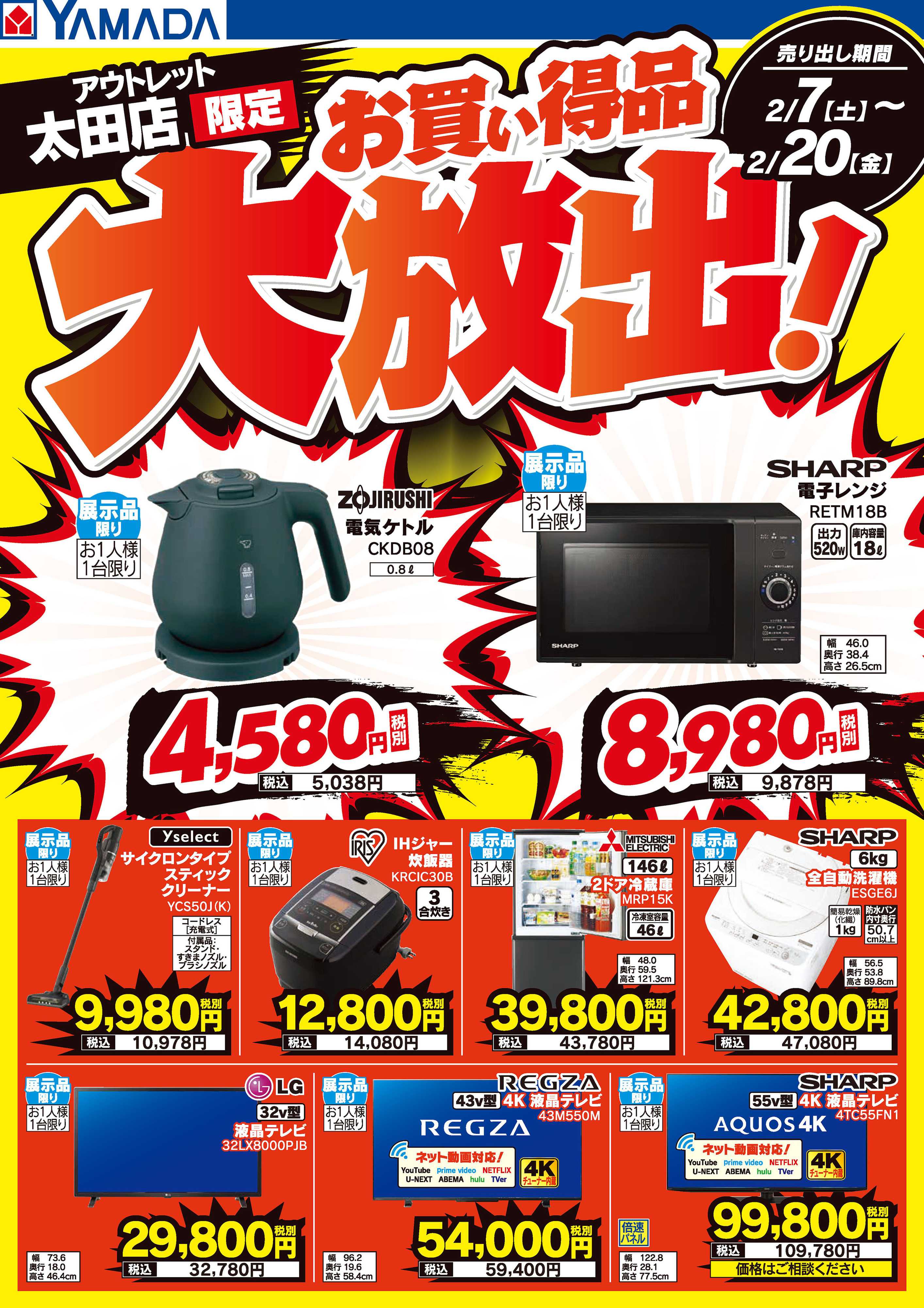 ヤマダデンキ お買い得品大放出！