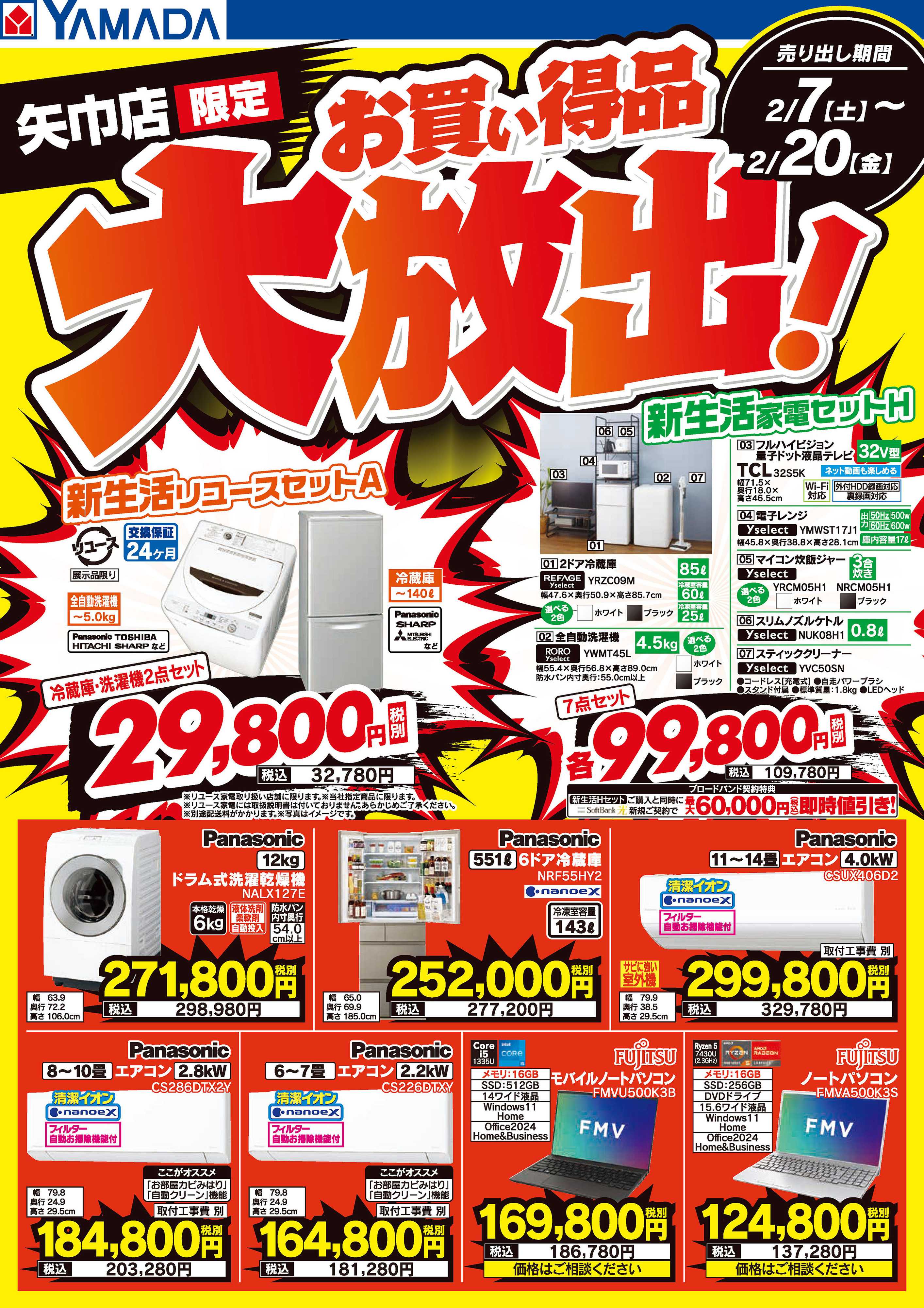 ヤマダデンキ お買い得品大放出！