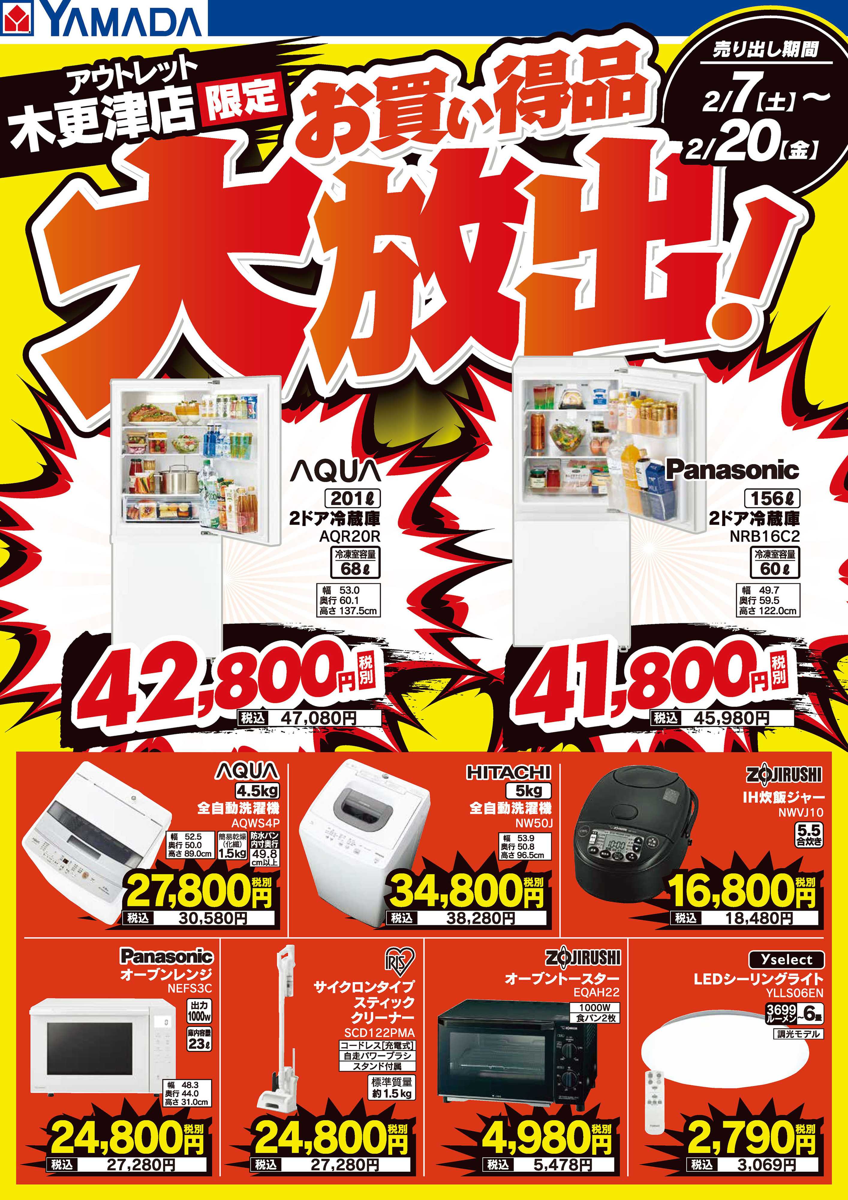 ヤマダデンキ お買い得品大放出！