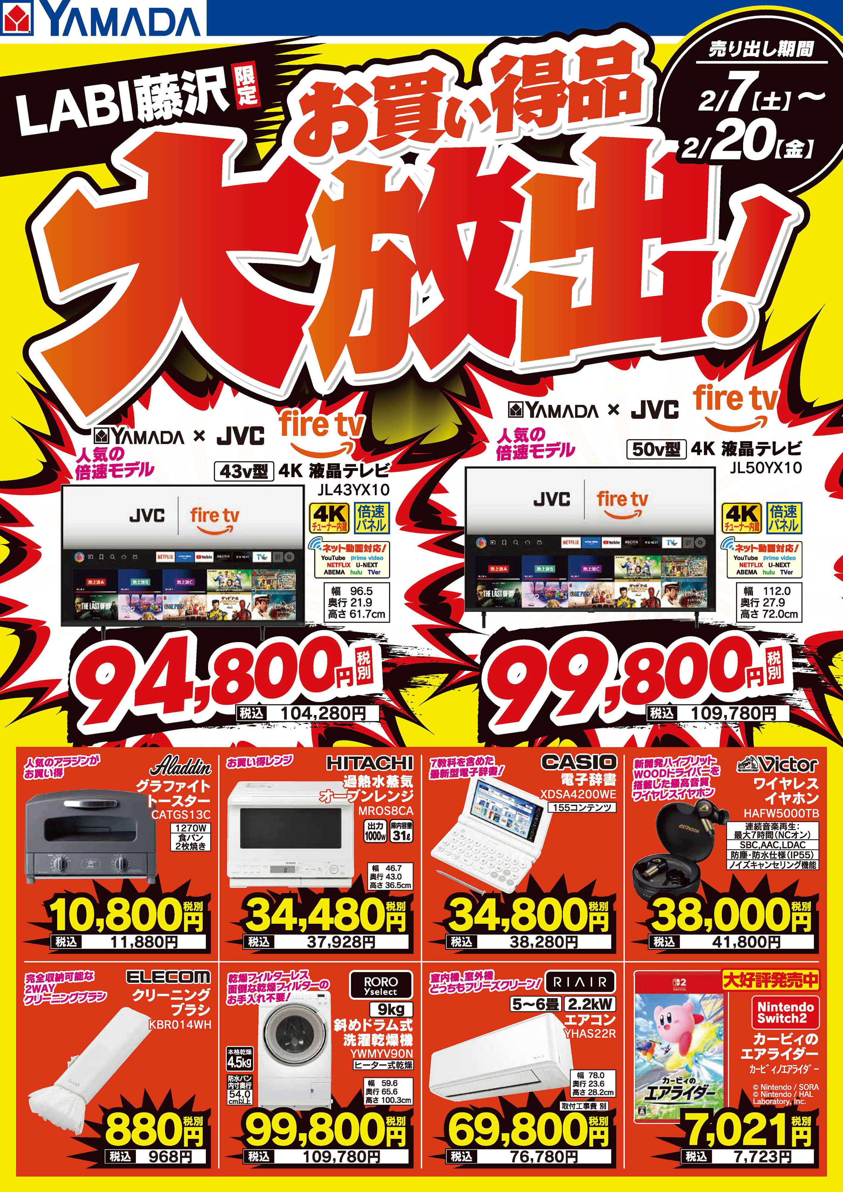 ヤマダデンキ お買い得品大放出！