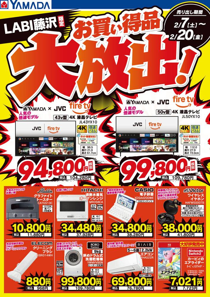 ヤマダデンキ LABI藤沢の最新チラシ・セール情報 | クラシルチラシ