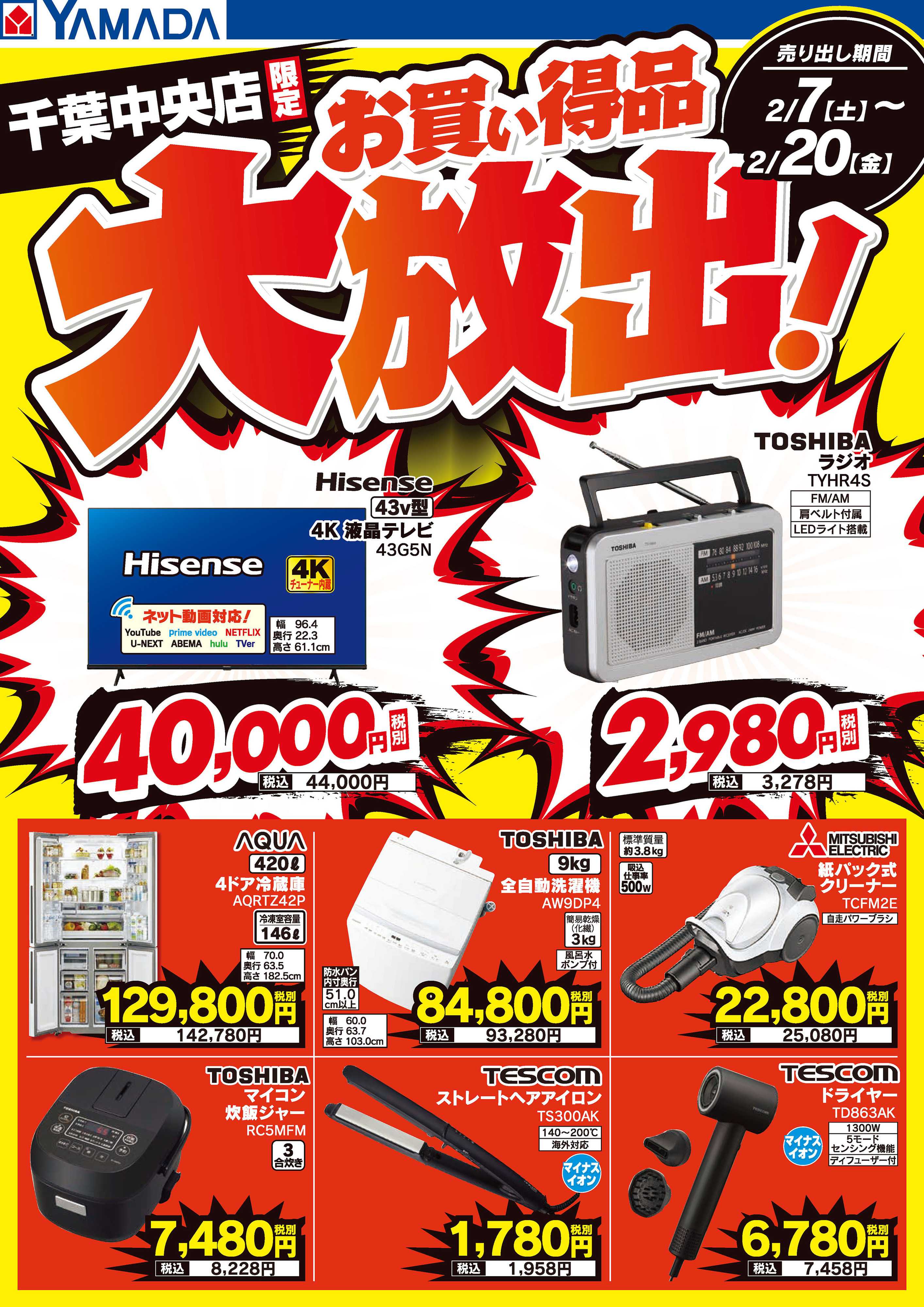 ヤマダデンキ お買い得品大放出！