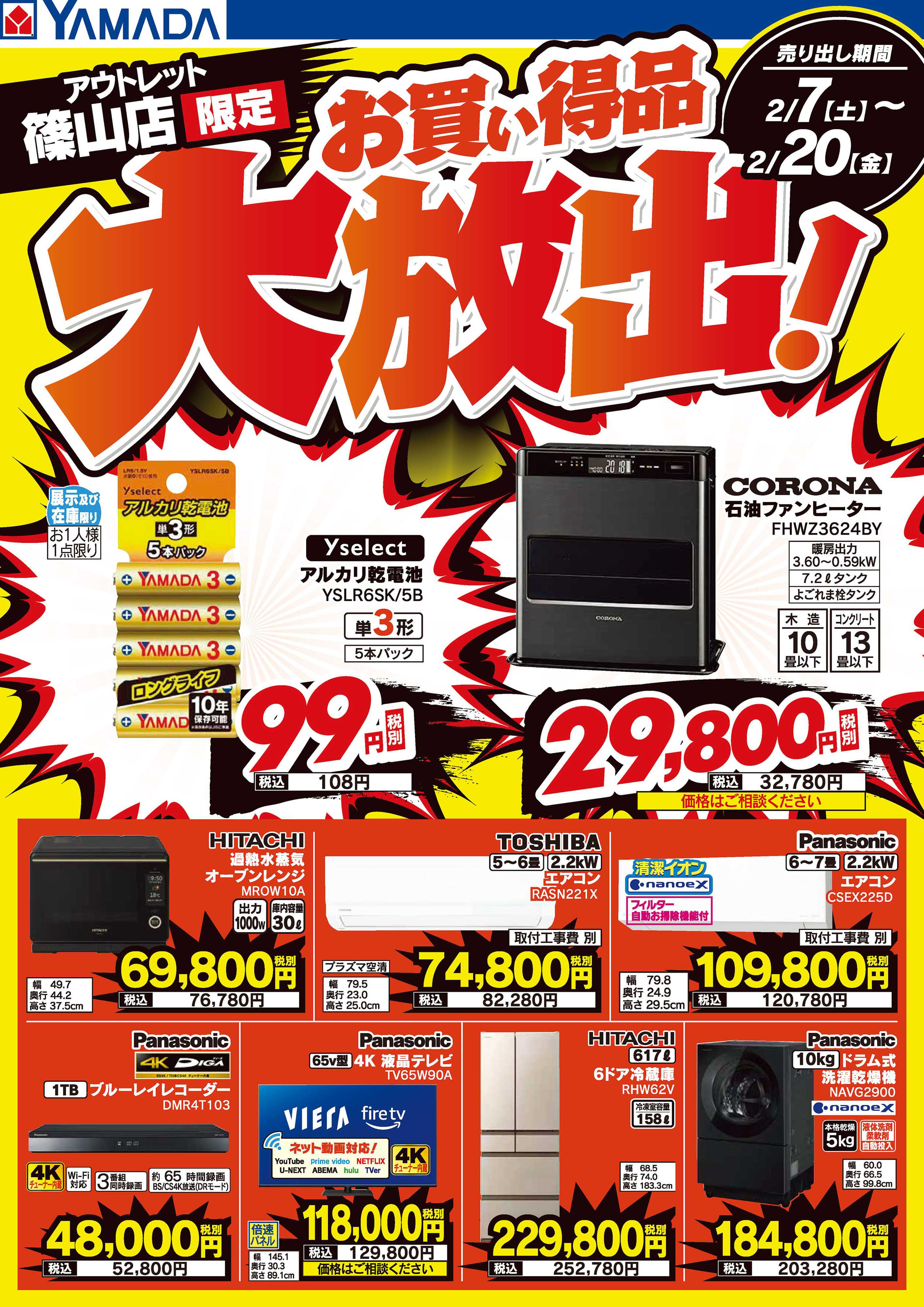 ヤマダデンキ お買い得品大放出！