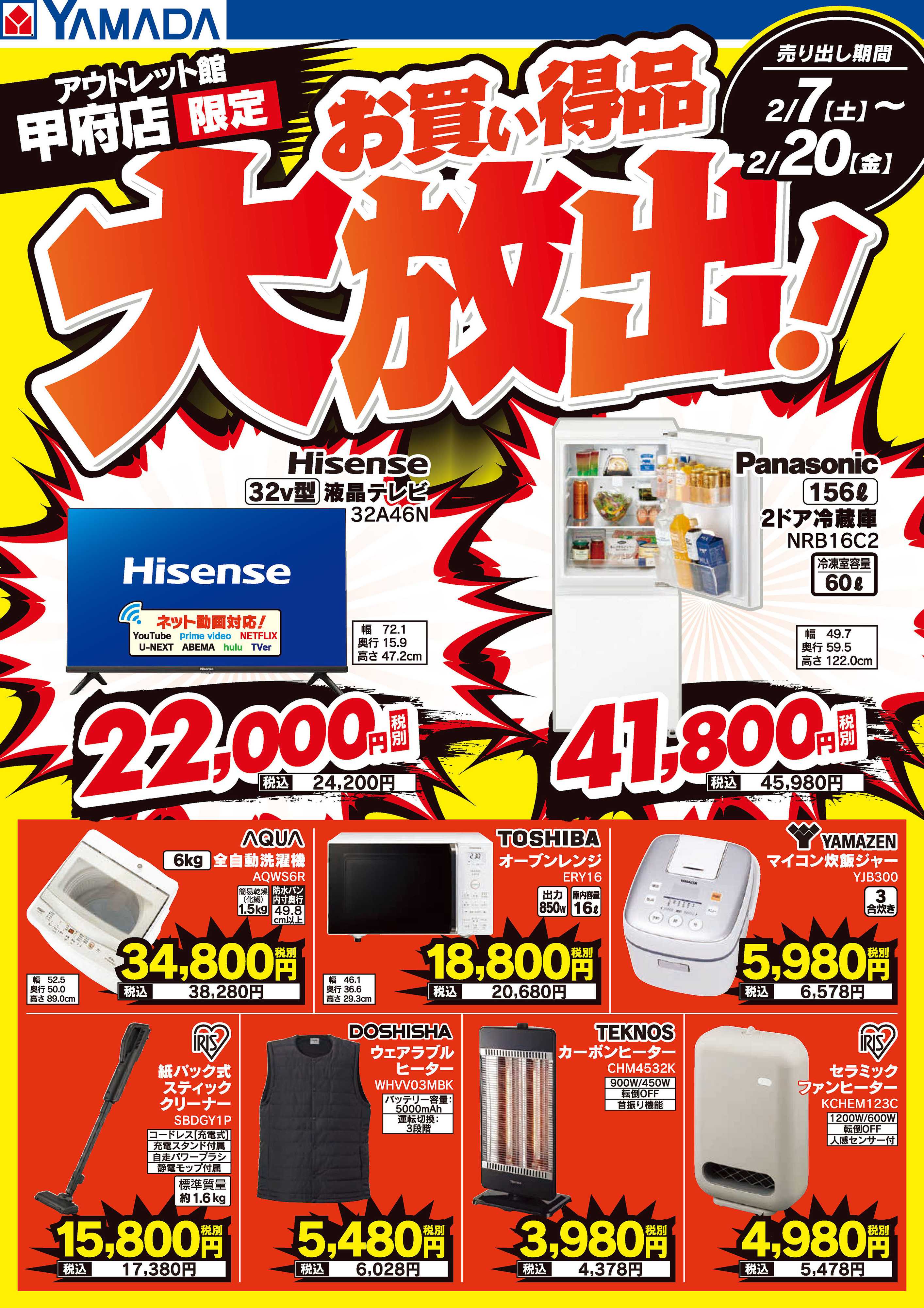 ヤマダデンキ お買い得品大放出！