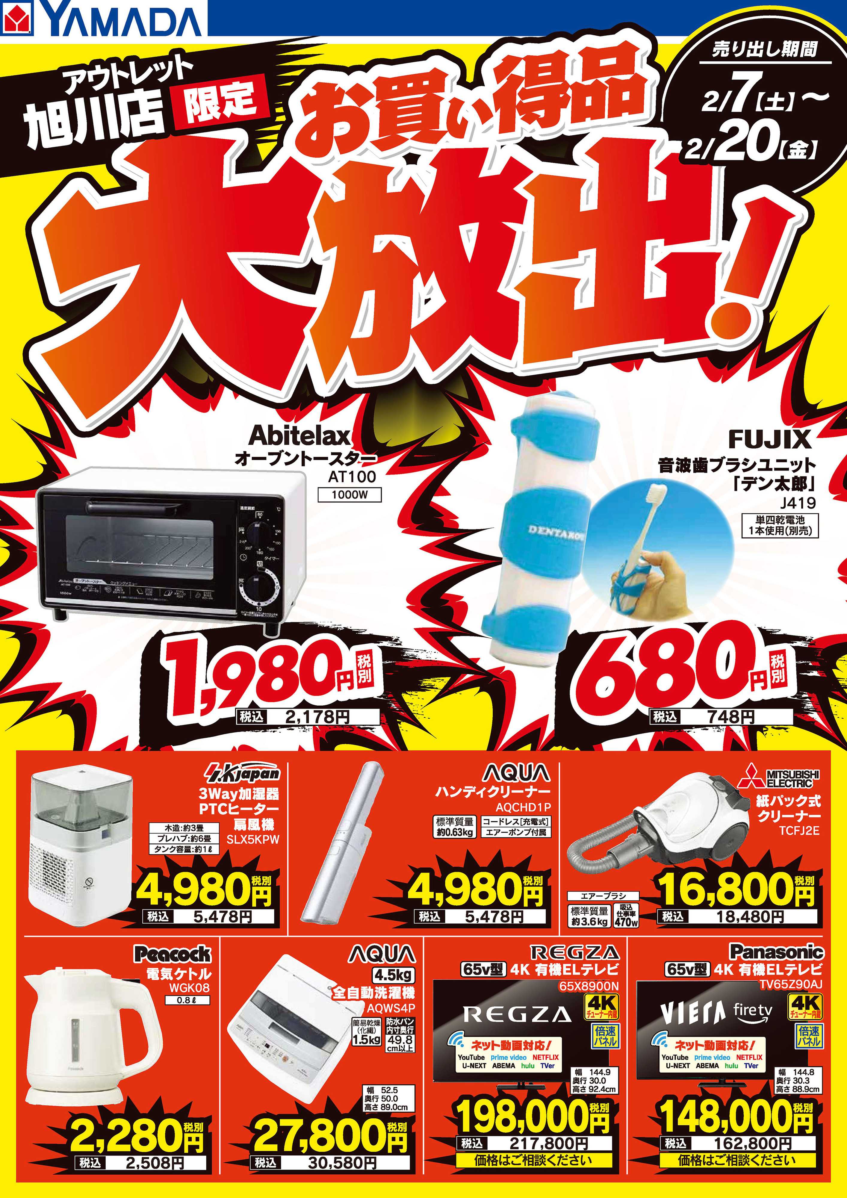 ヤマダデンキ お買い得品大放出！