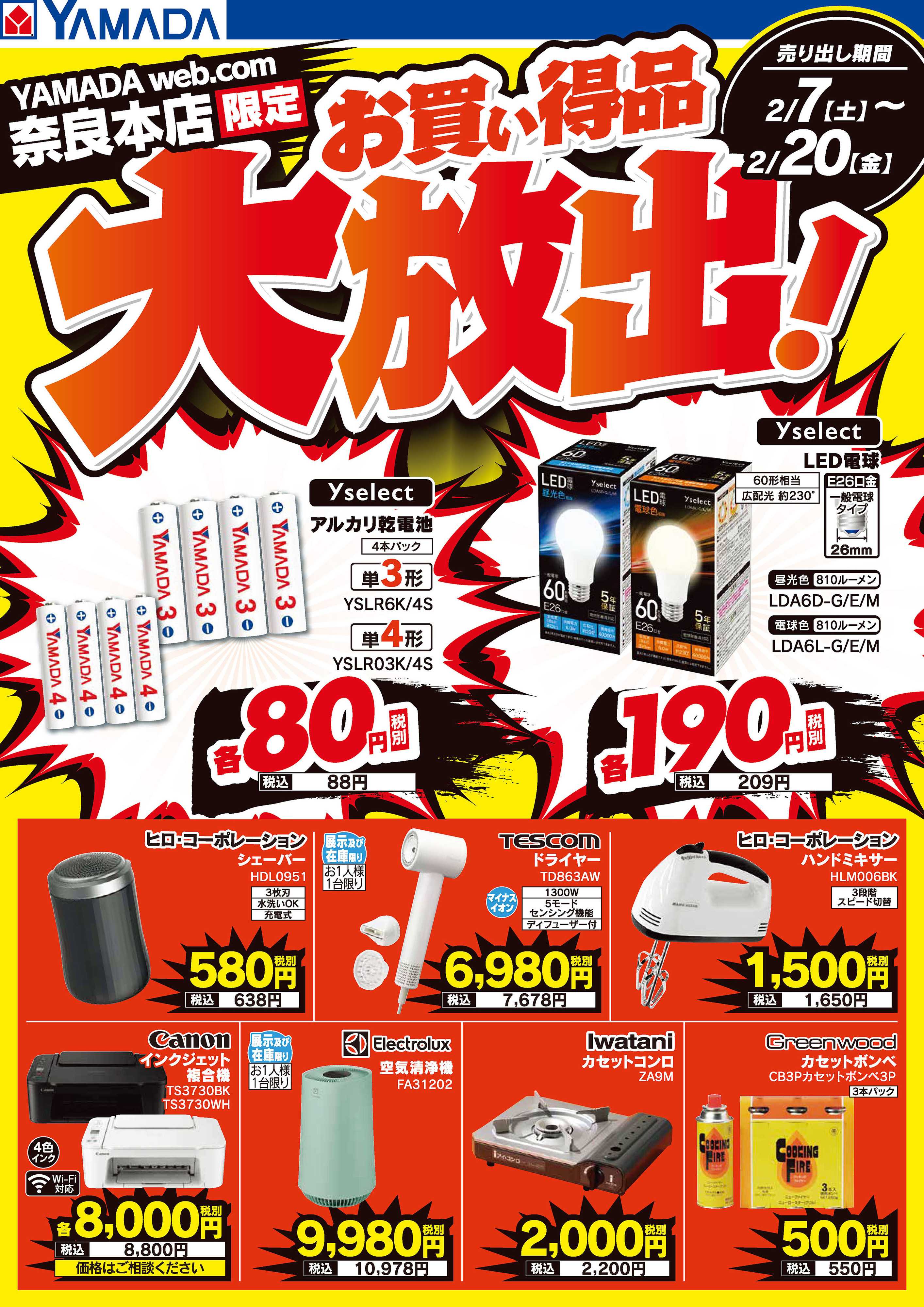 ヤマダデンキ お買い得品大放出！