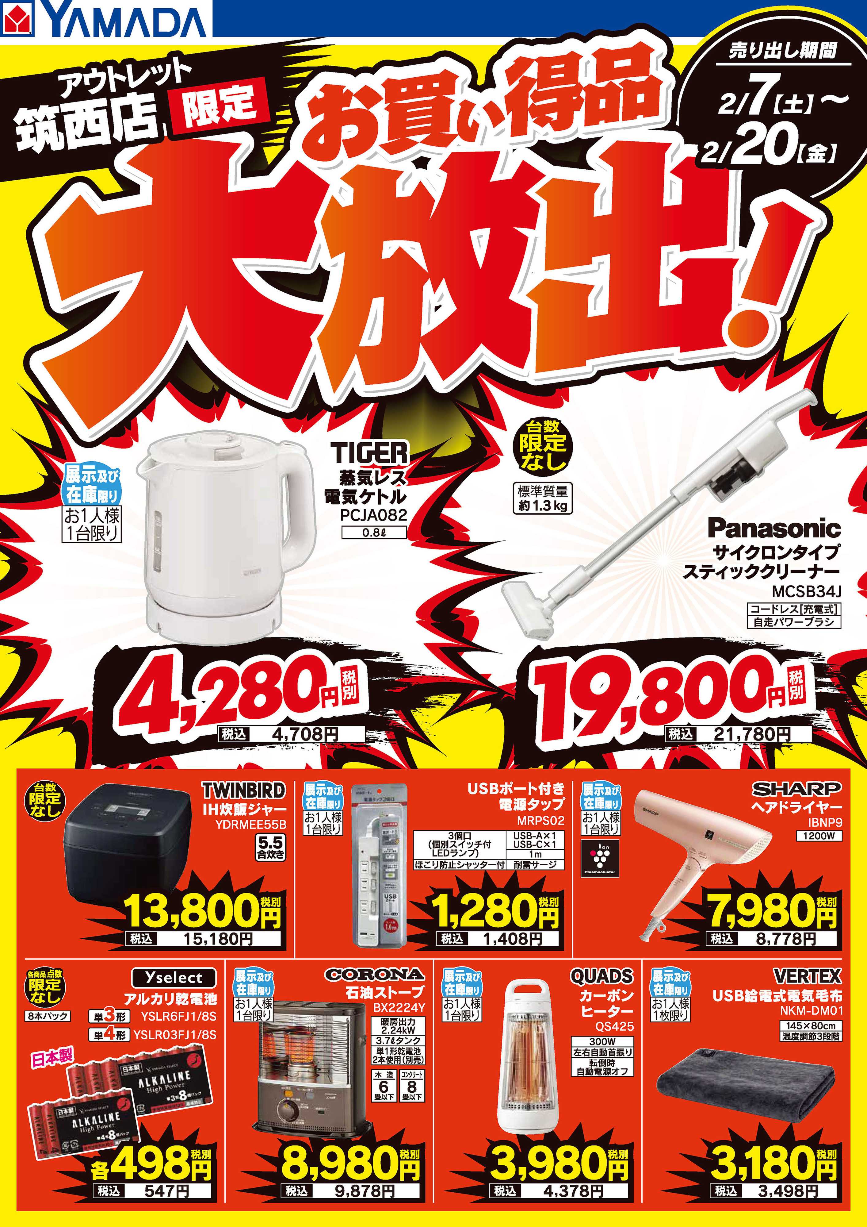 ヤマダデンキ お買い得品大放出！