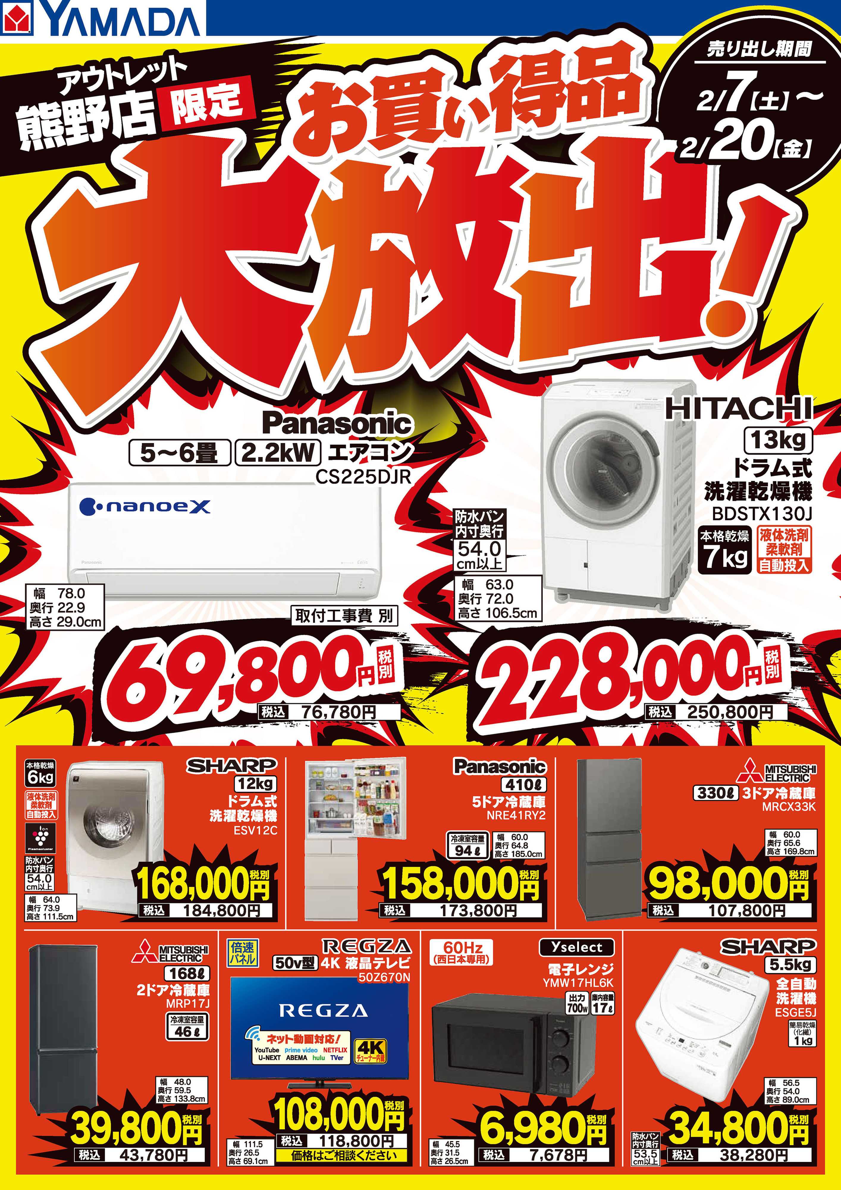 ヤマダデンキ お買い得品大放出！