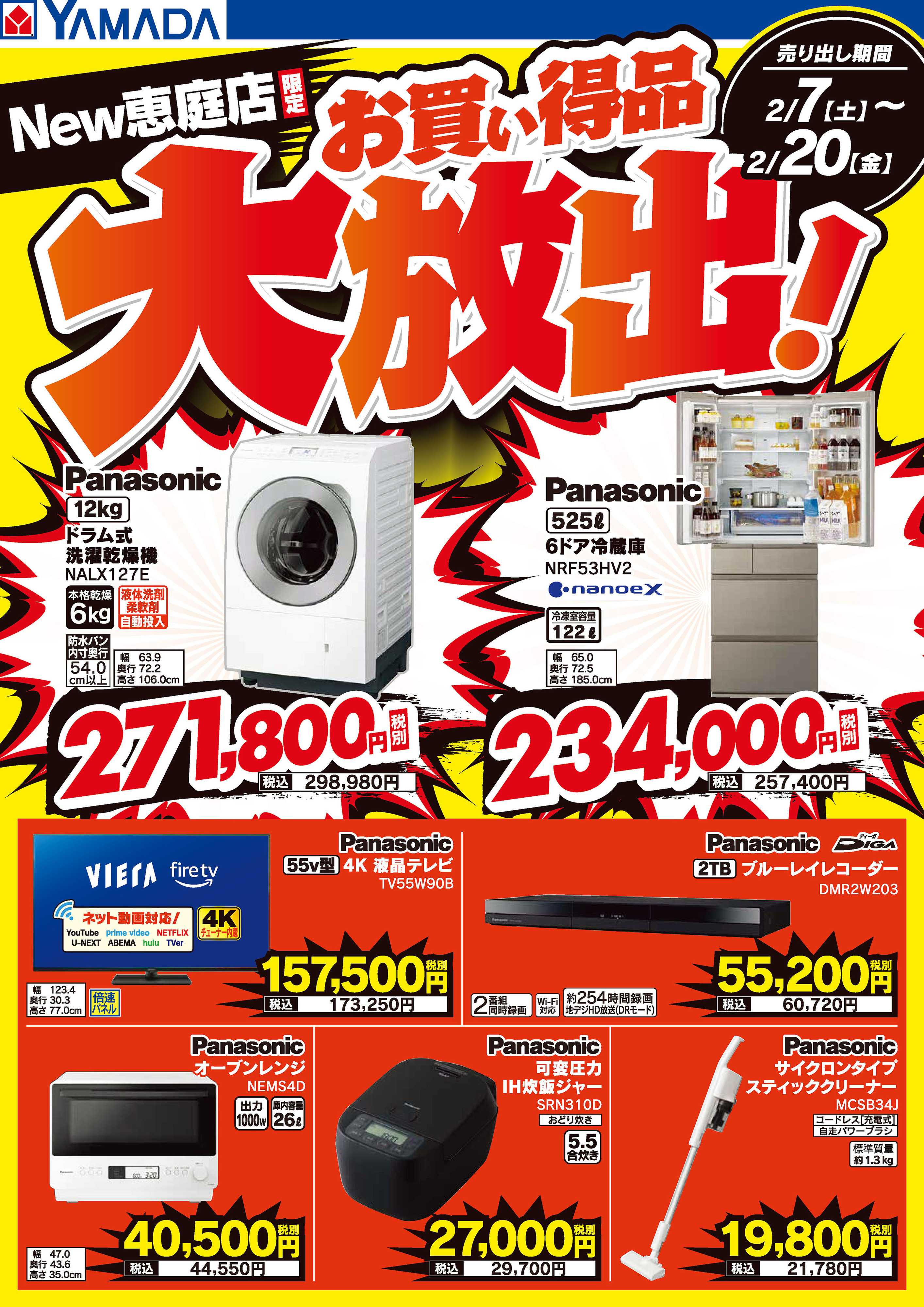 ヤマダデンキ お買い得品大放出！