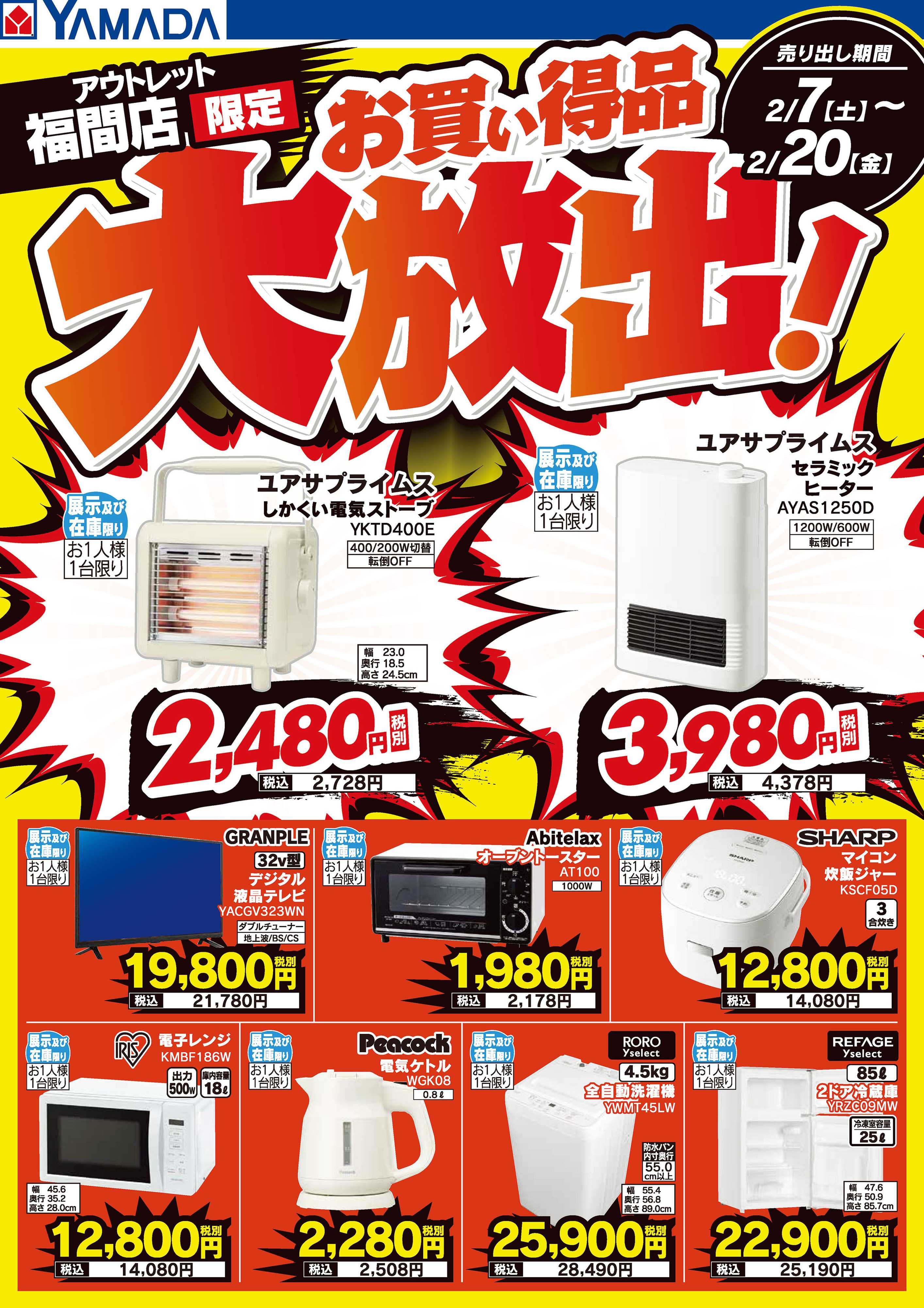 ヤマダデンキ お買い得品大放出！