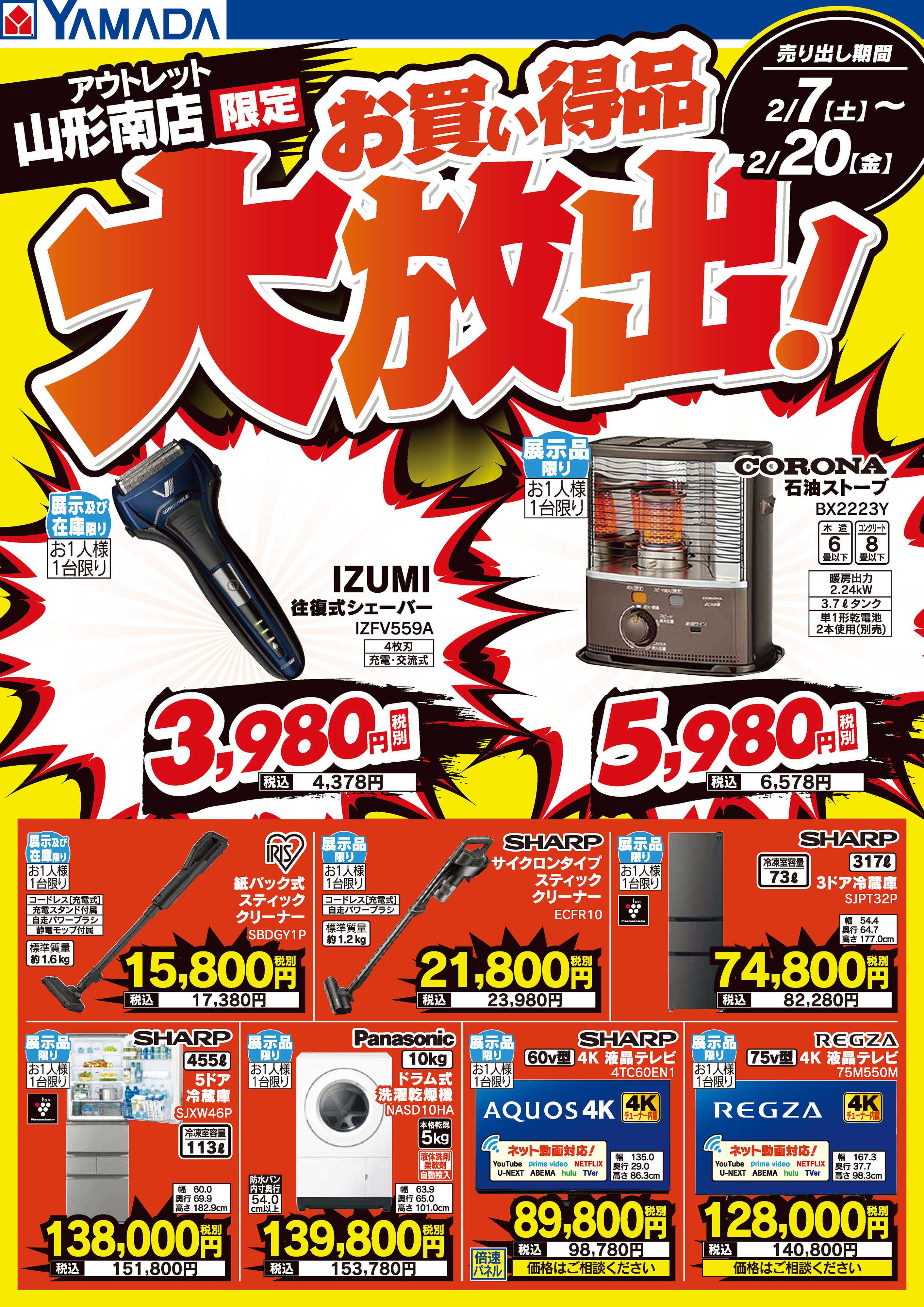 ヤマダデンキ お買い得品大放出！