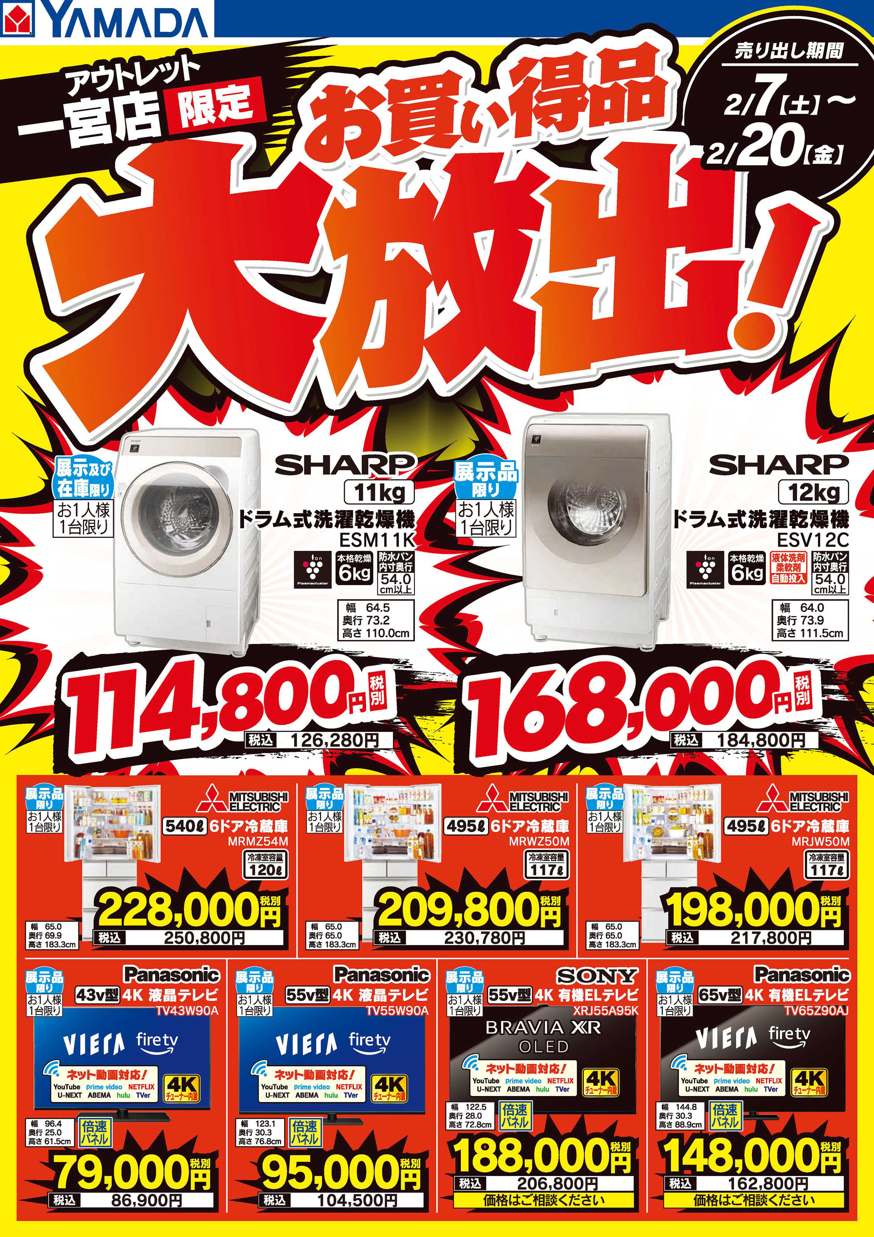 ヤマダデンキ お買い得品大放出！