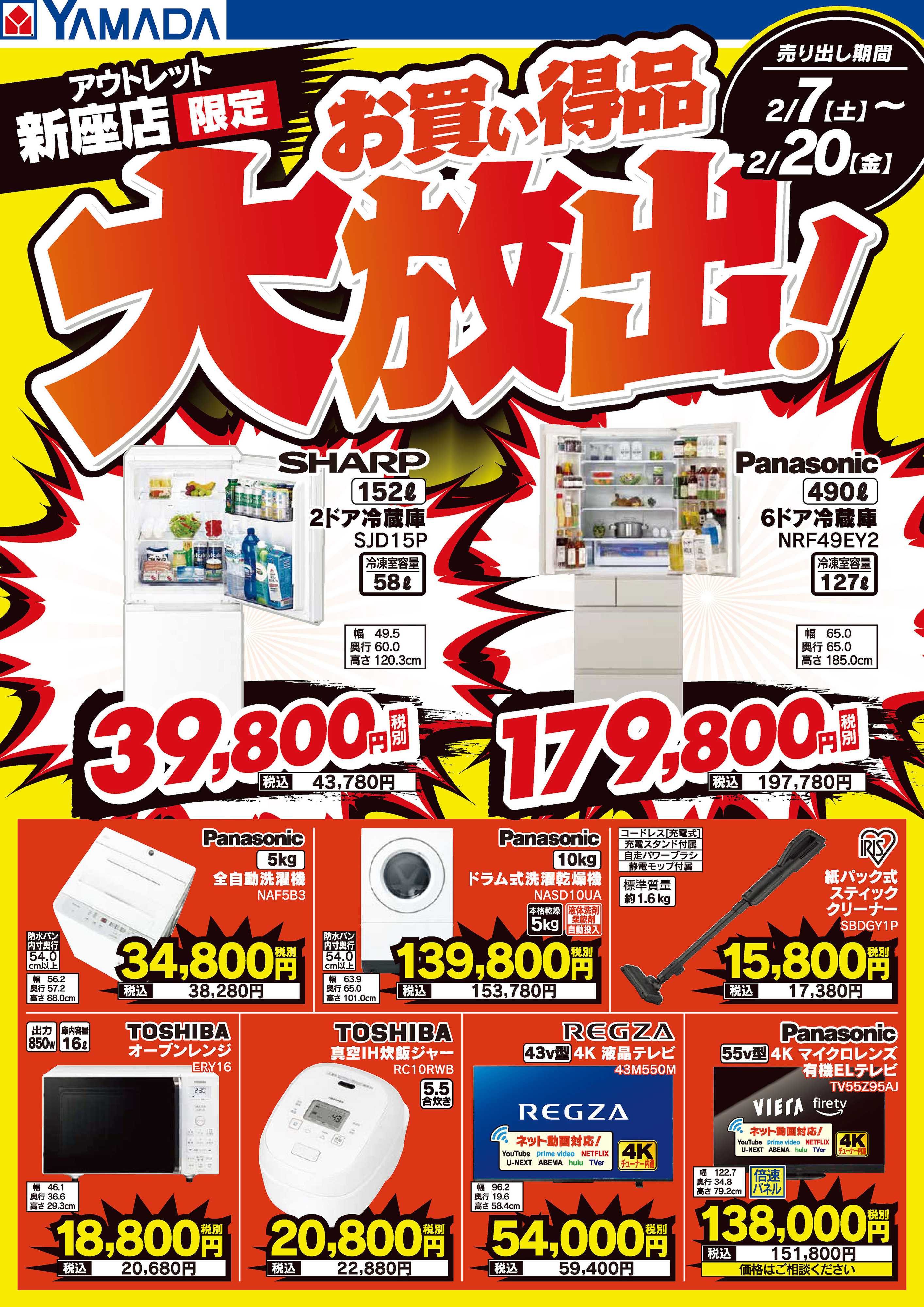 ヤマダデンキ お買い得品大放出！