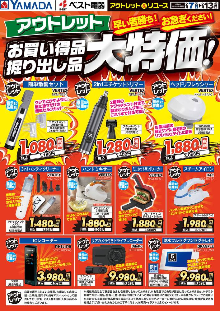 ヤマダデンキ アウトレット東伯店の最新チラシ・セール情報
