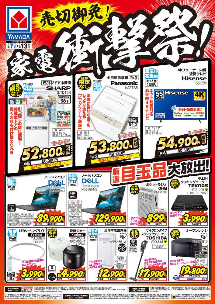 ヤマダデンキ 岩沼店の最新チラシ・セール情報 | クラシルチラシ