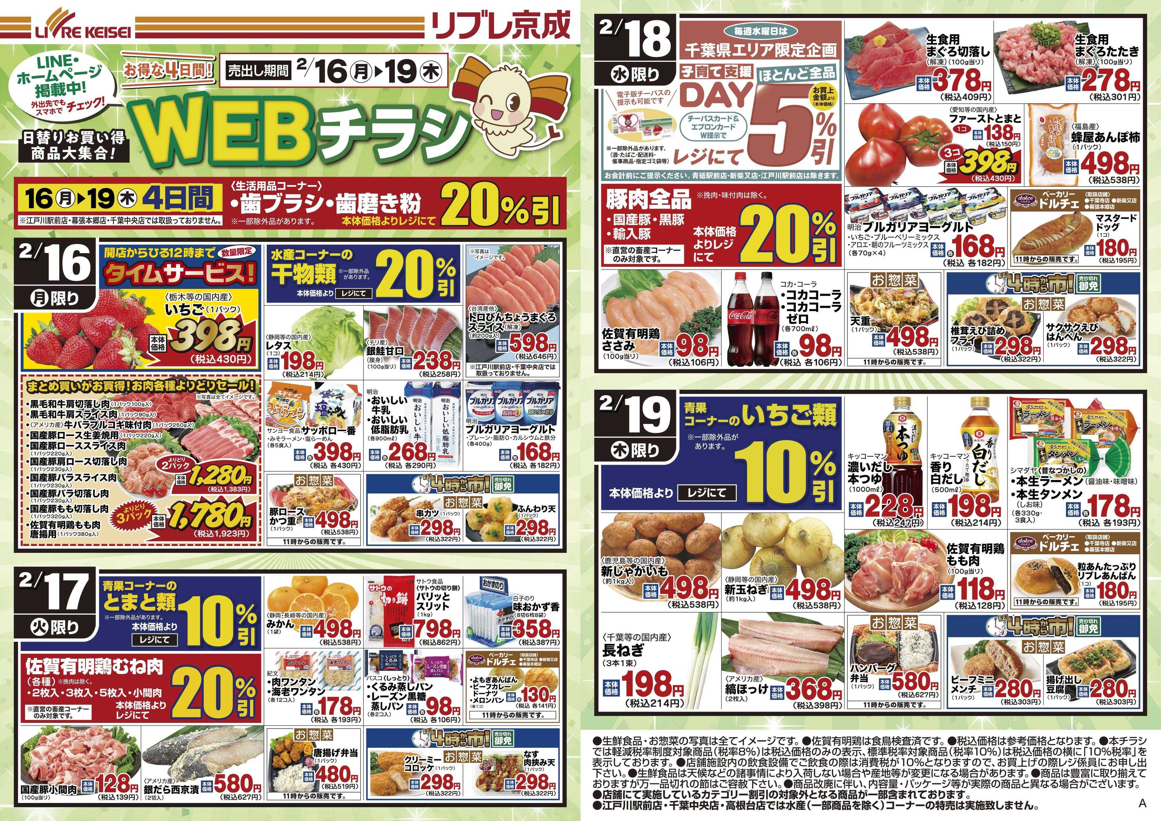 リブレ京成 2月16日号 WEB日替りチラシ