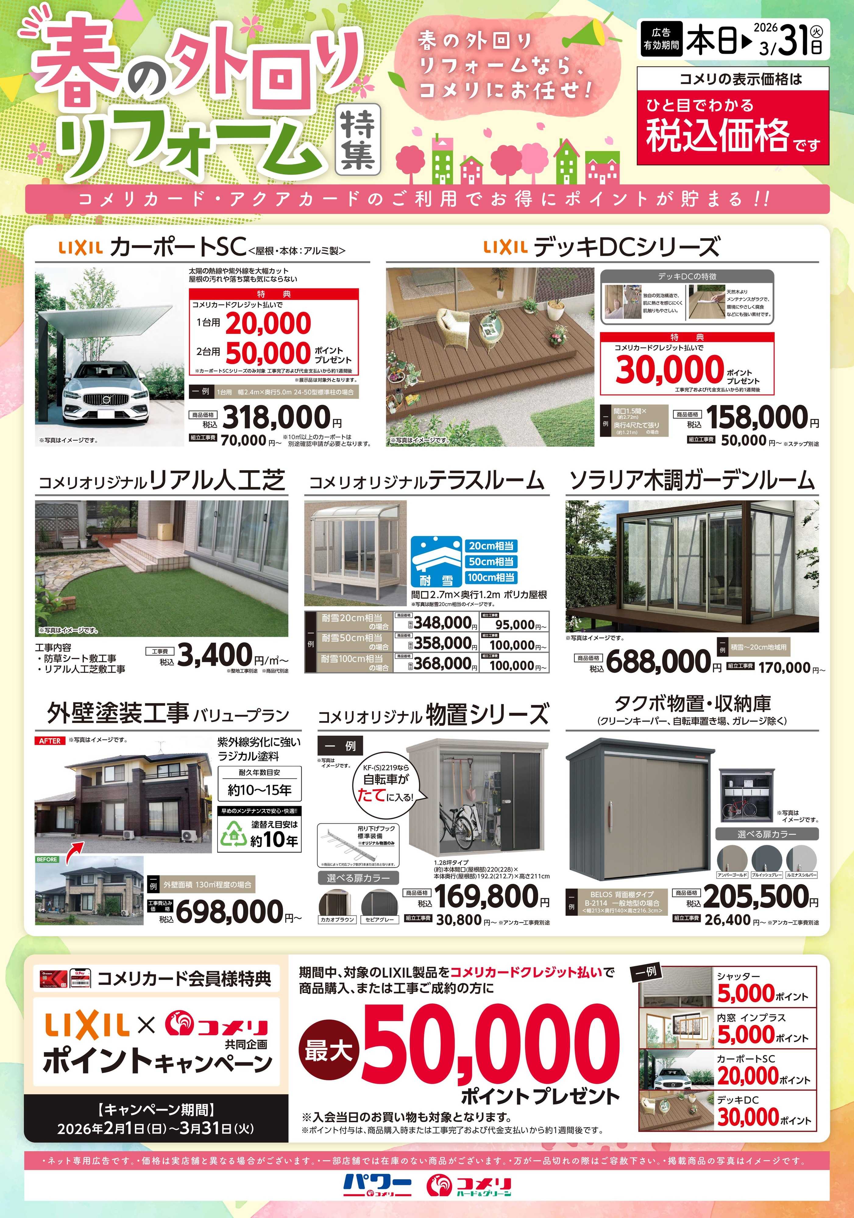 コメリハード＆グリーン コメリ 春の外回り リフォーム特集