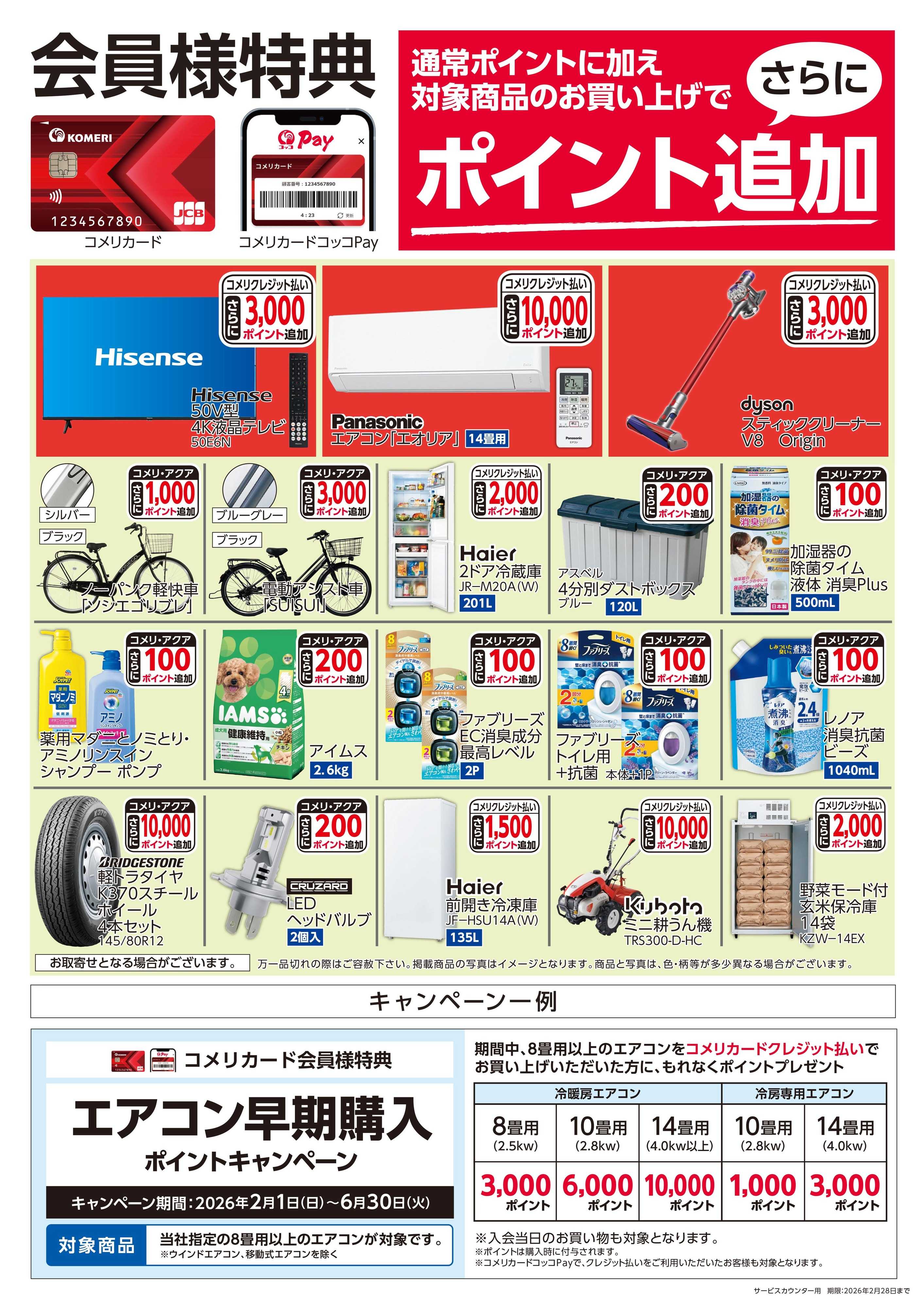 コメリハード＆グリーン コメリカードポイントゲット！