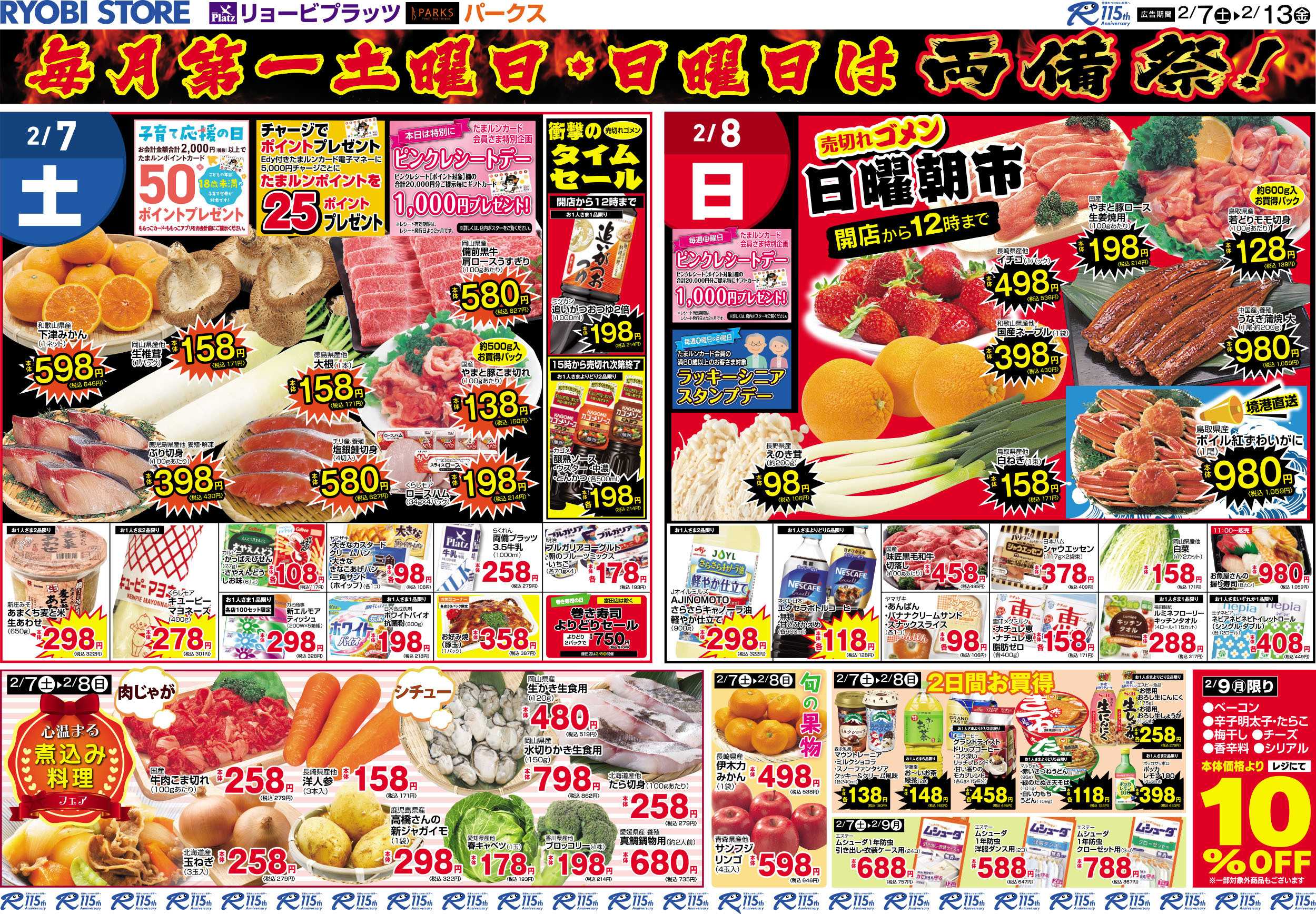 リョービプラッツ 2月7日～2月13日チラシ