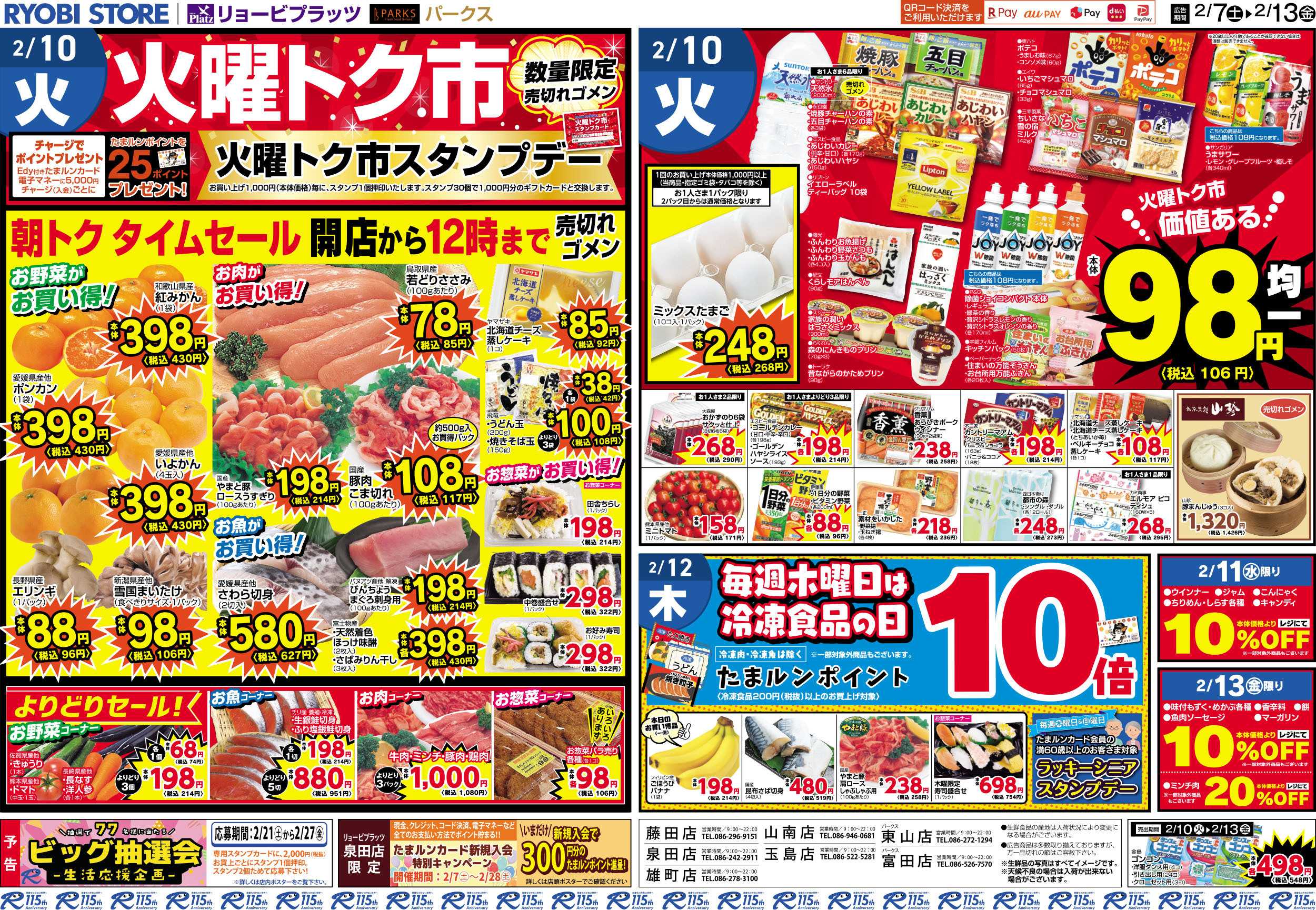 リョービプラッツ 2月7日～2月13日チラシ