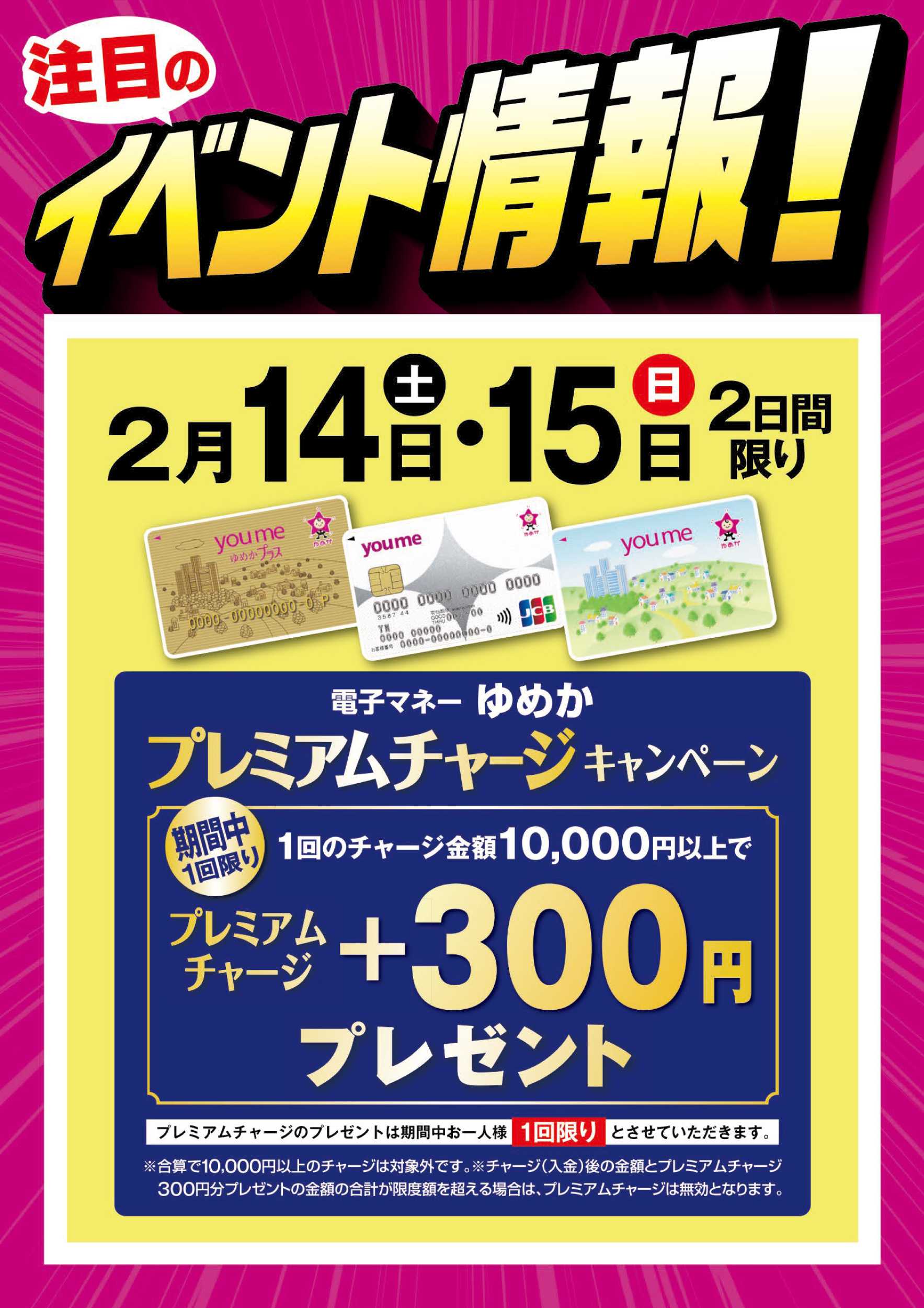 ゆめマート プレミアムチャージキャンペーン