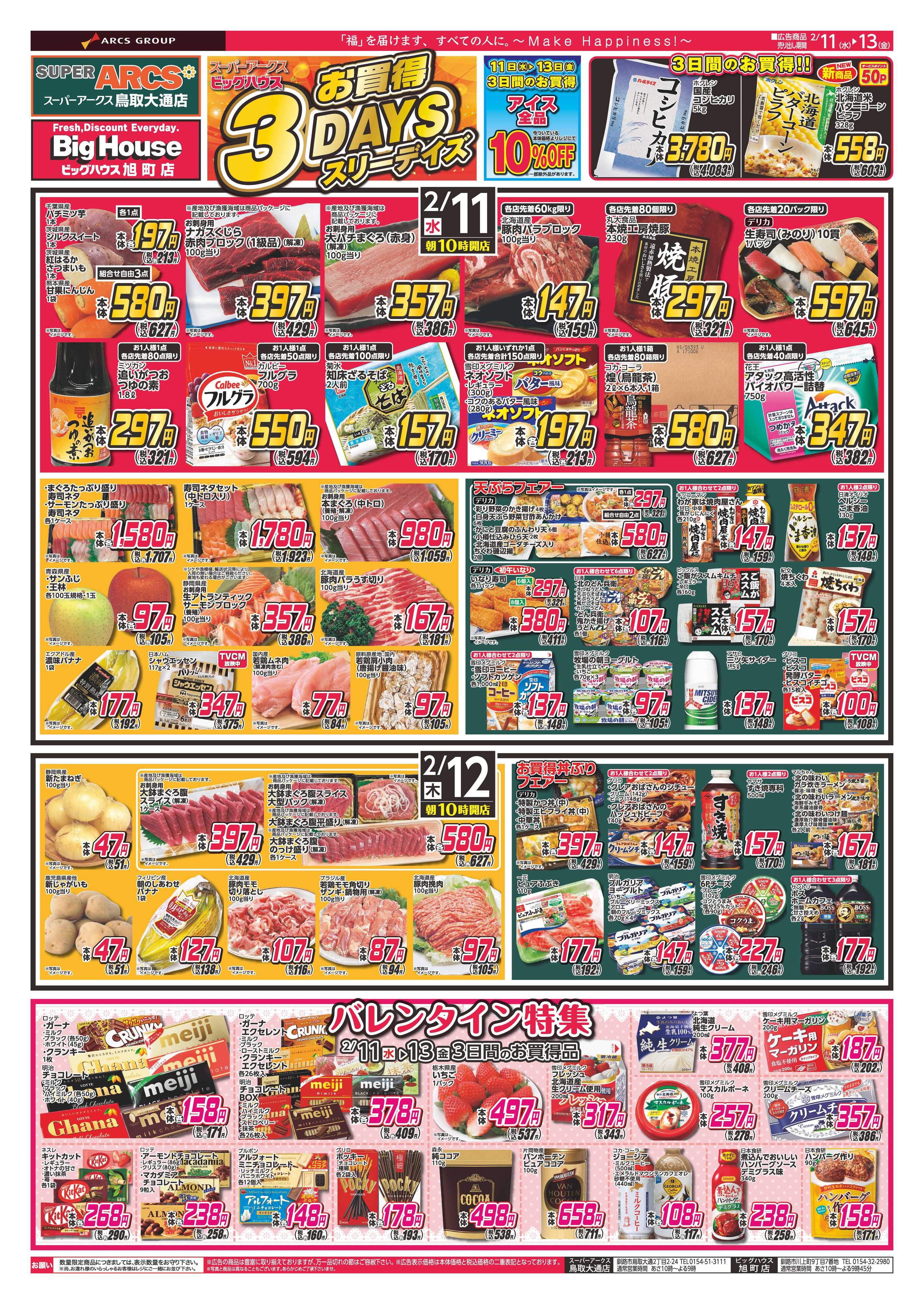 BigHouse お買得３DAYS