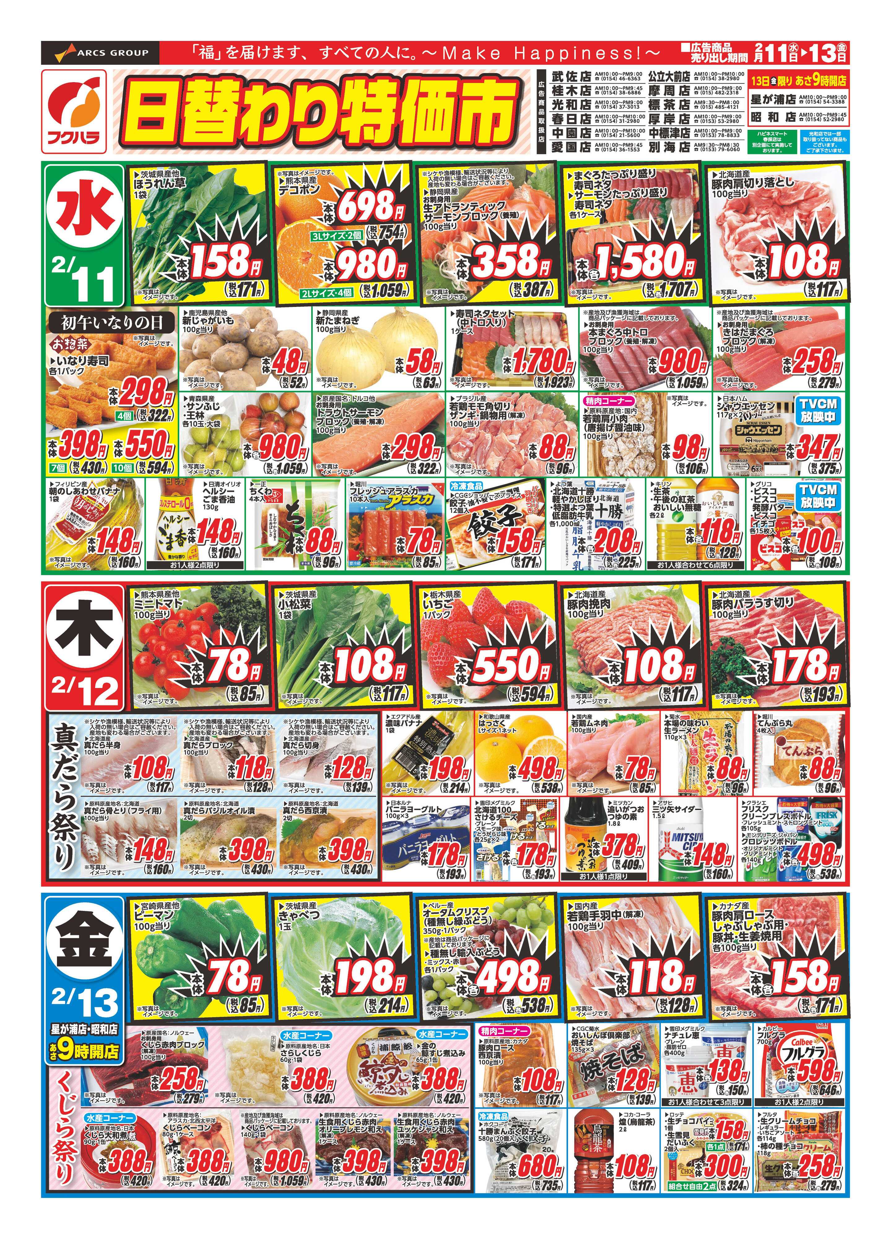 フクハラ 日替わり特価市