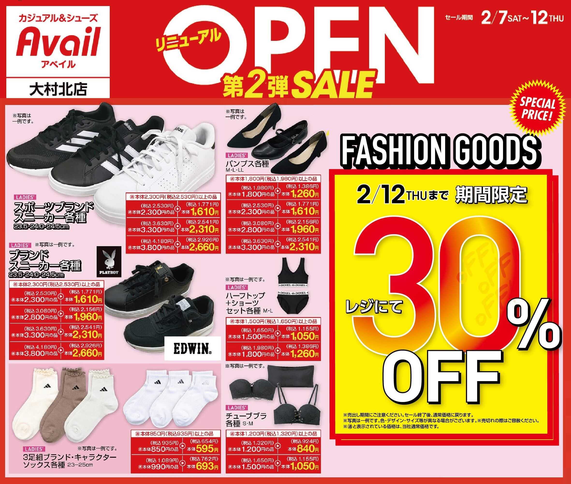 アベイル アベイル大村北店 リニューアルOPEN SALE 第2弾！