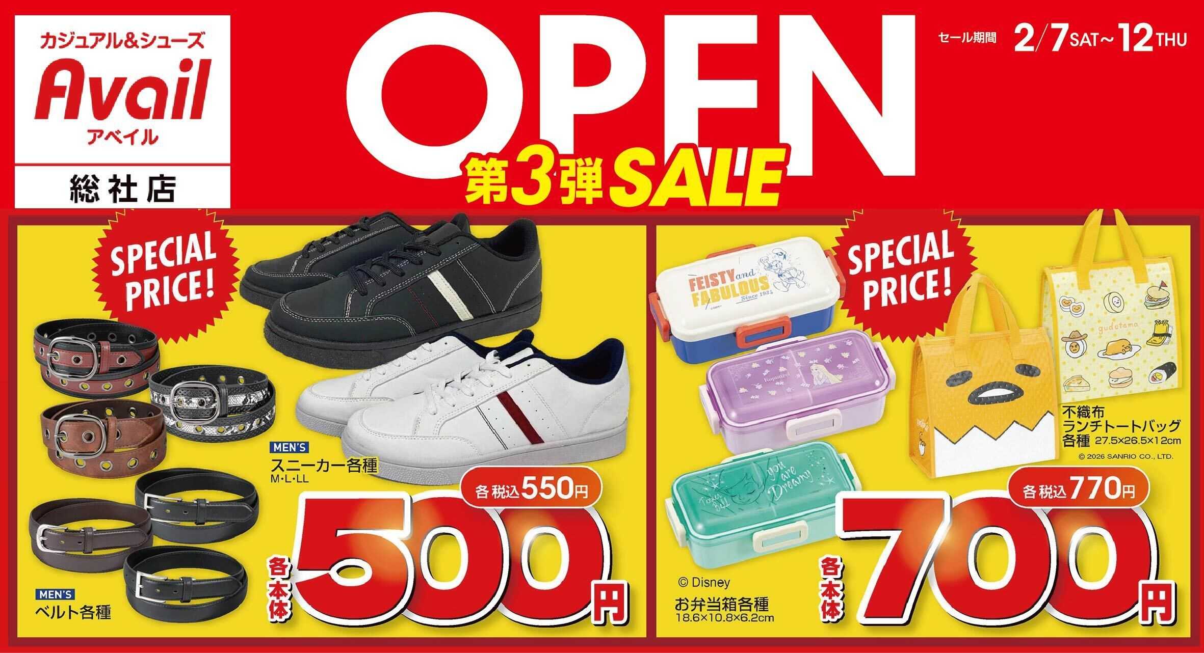 アベイル アベイル総社店 OPEN SALE 第3弾！