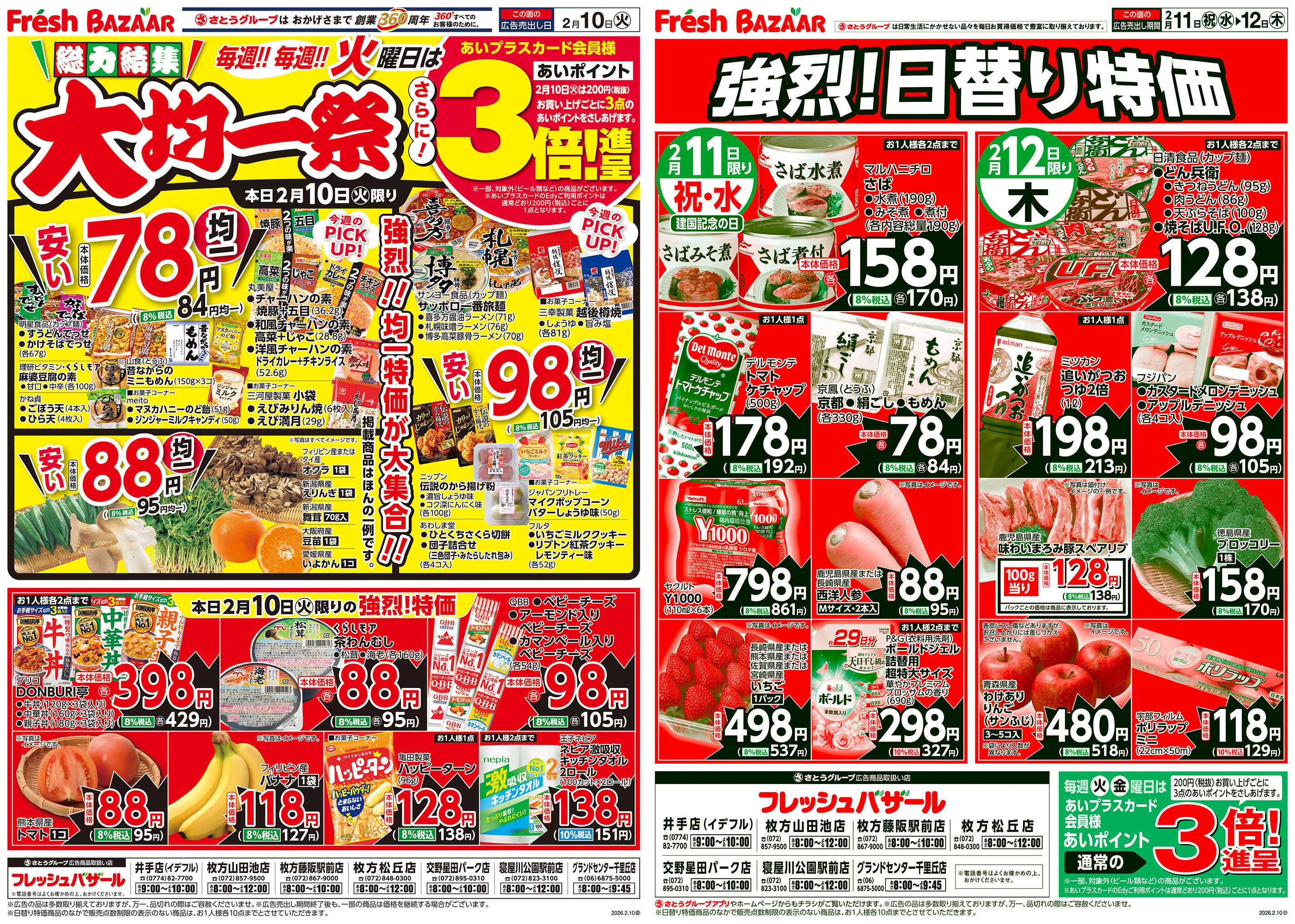 フレッシュバザール 総力結集 大均一祭