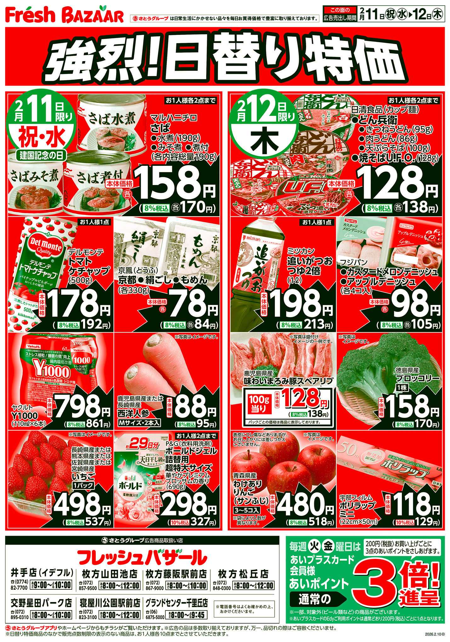 フレッシュバザール 強烈！日替り特価