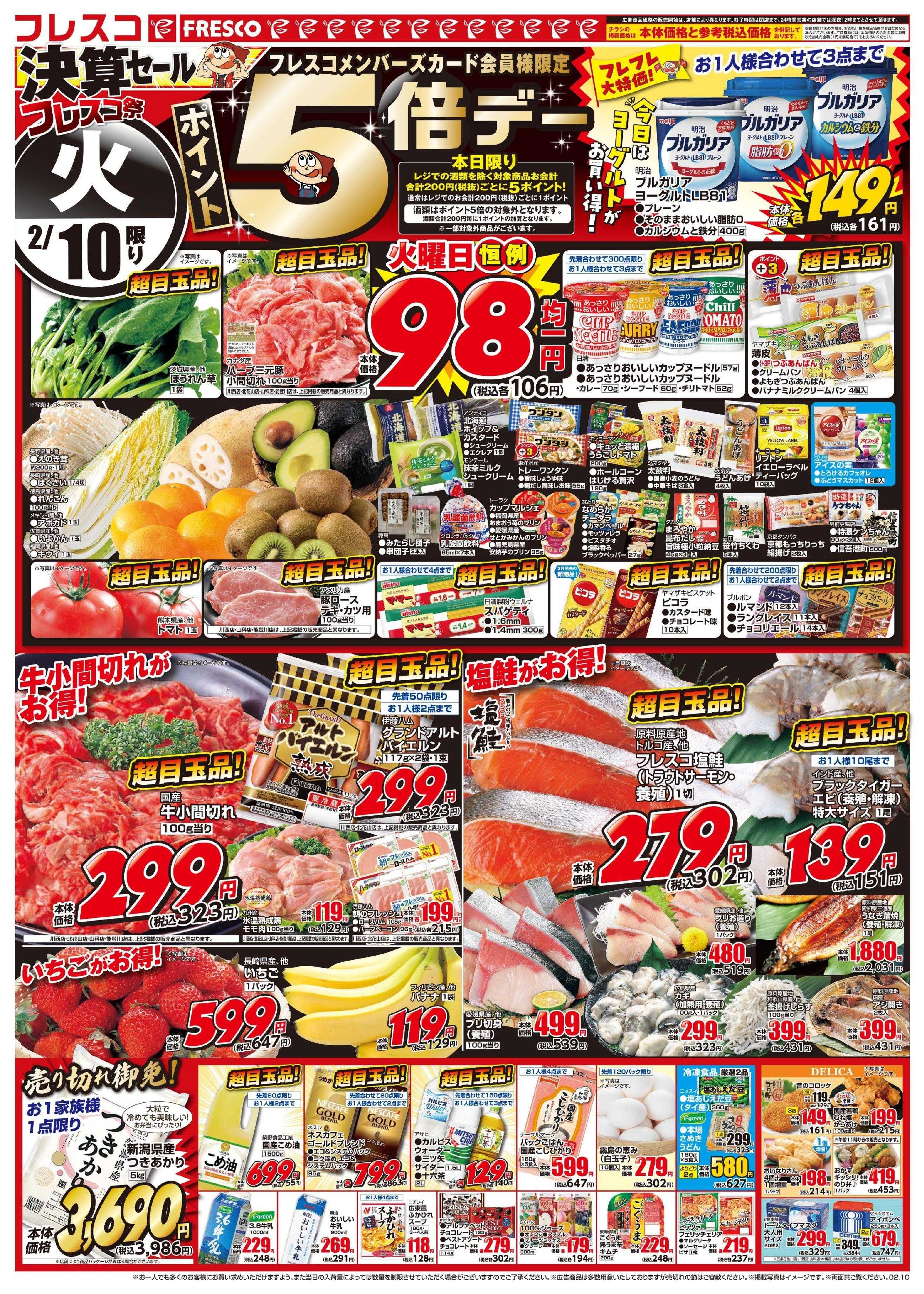 フレスコ 年に一度の決算セールフレスコ祭開催中！