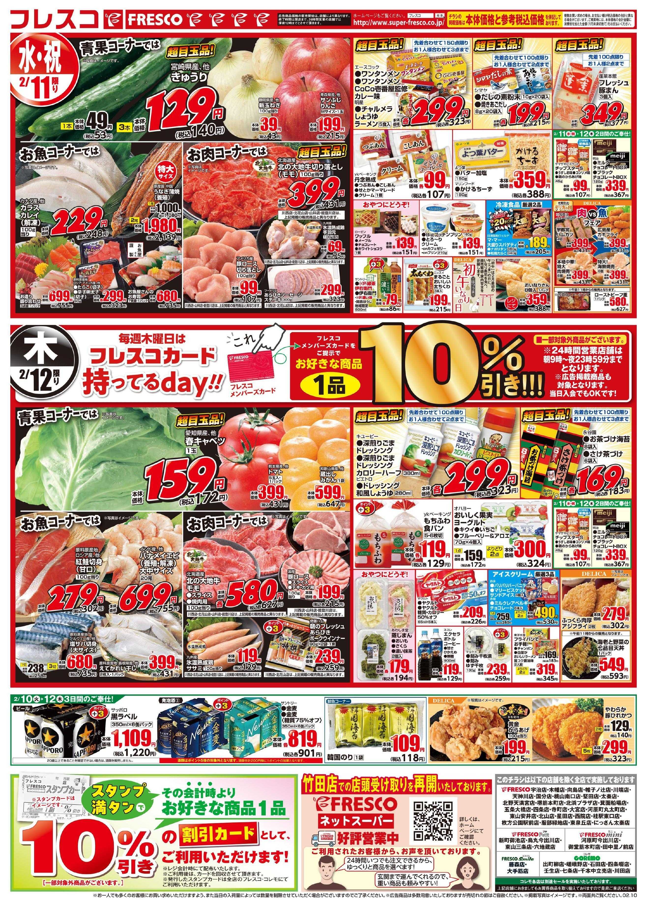 フレスコ 年に一度の決算セールフレスコ祭開催中！