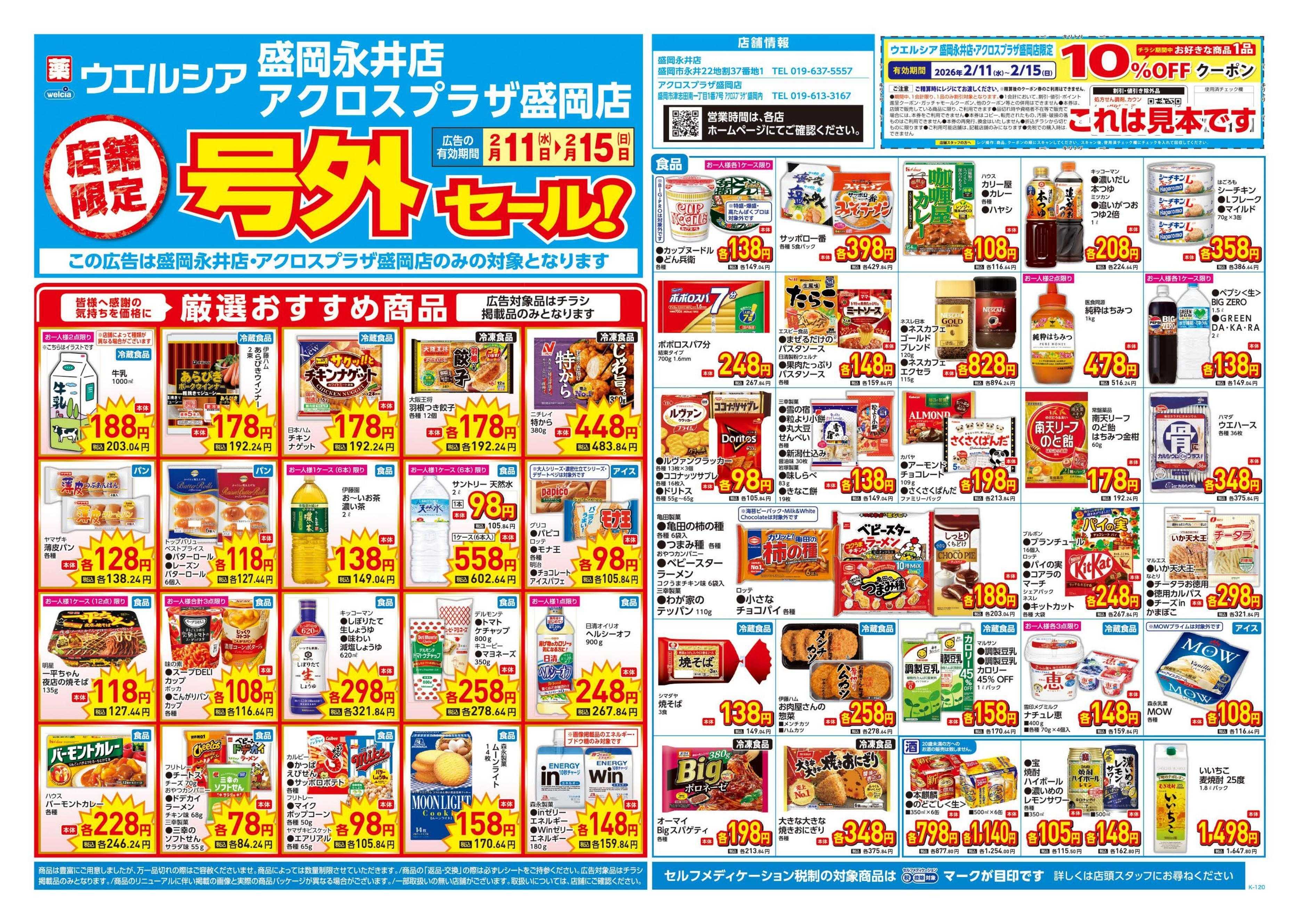 ウエルシア 2/11号チラシ実施中