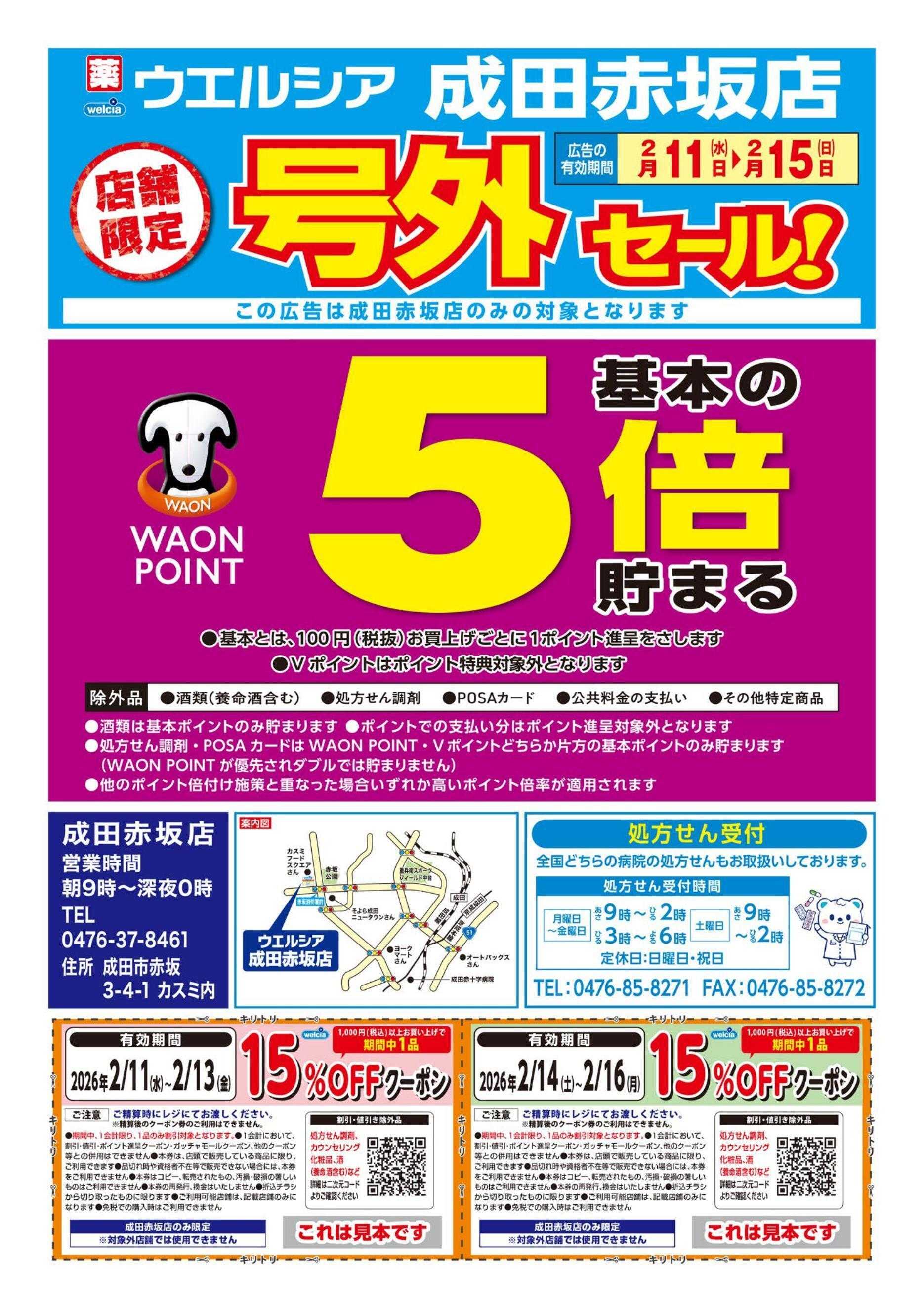 ウエルシア ウエルシア　成田赤坂店　号外セール！