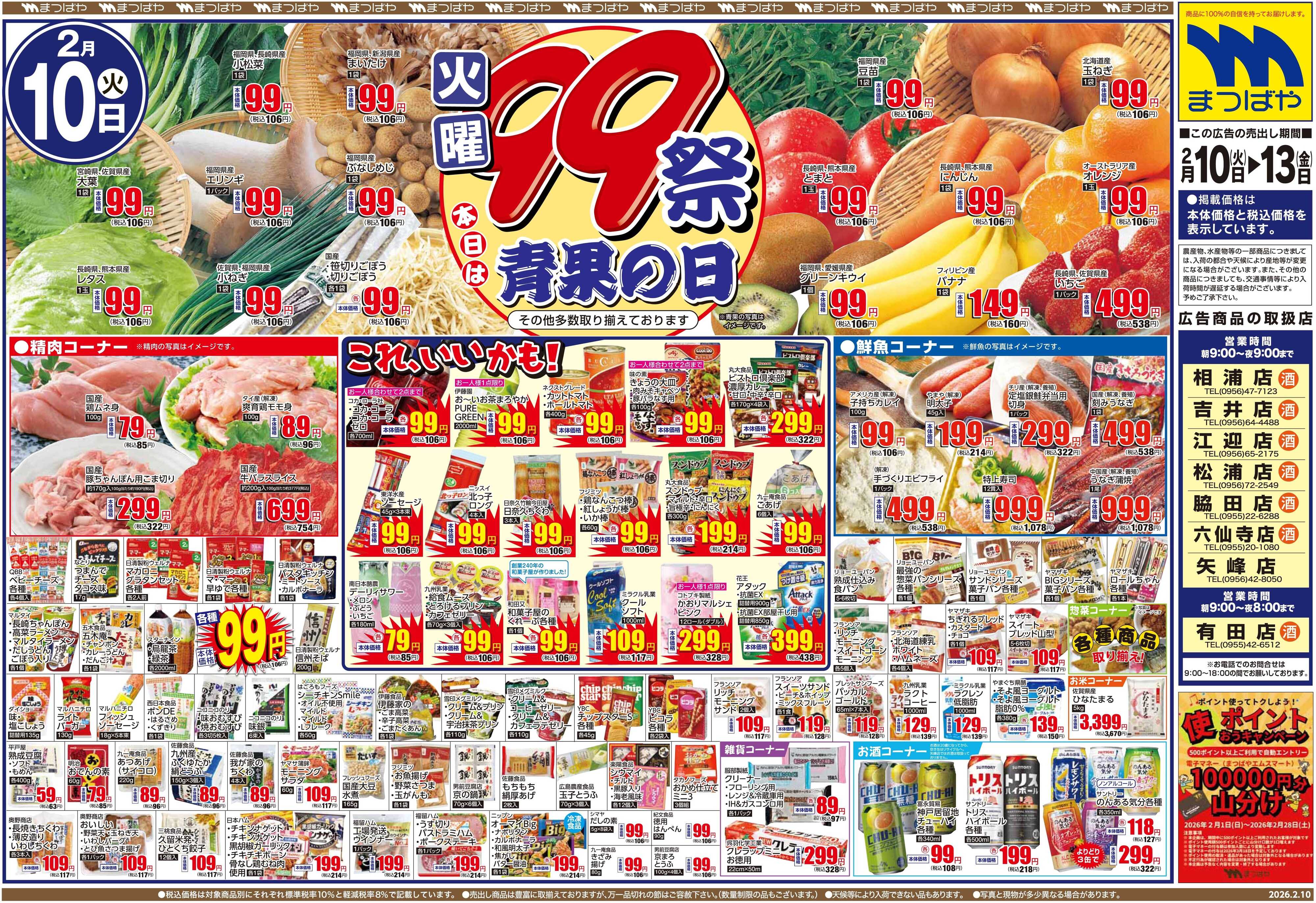 まつばや 火曜99祭　青果の日