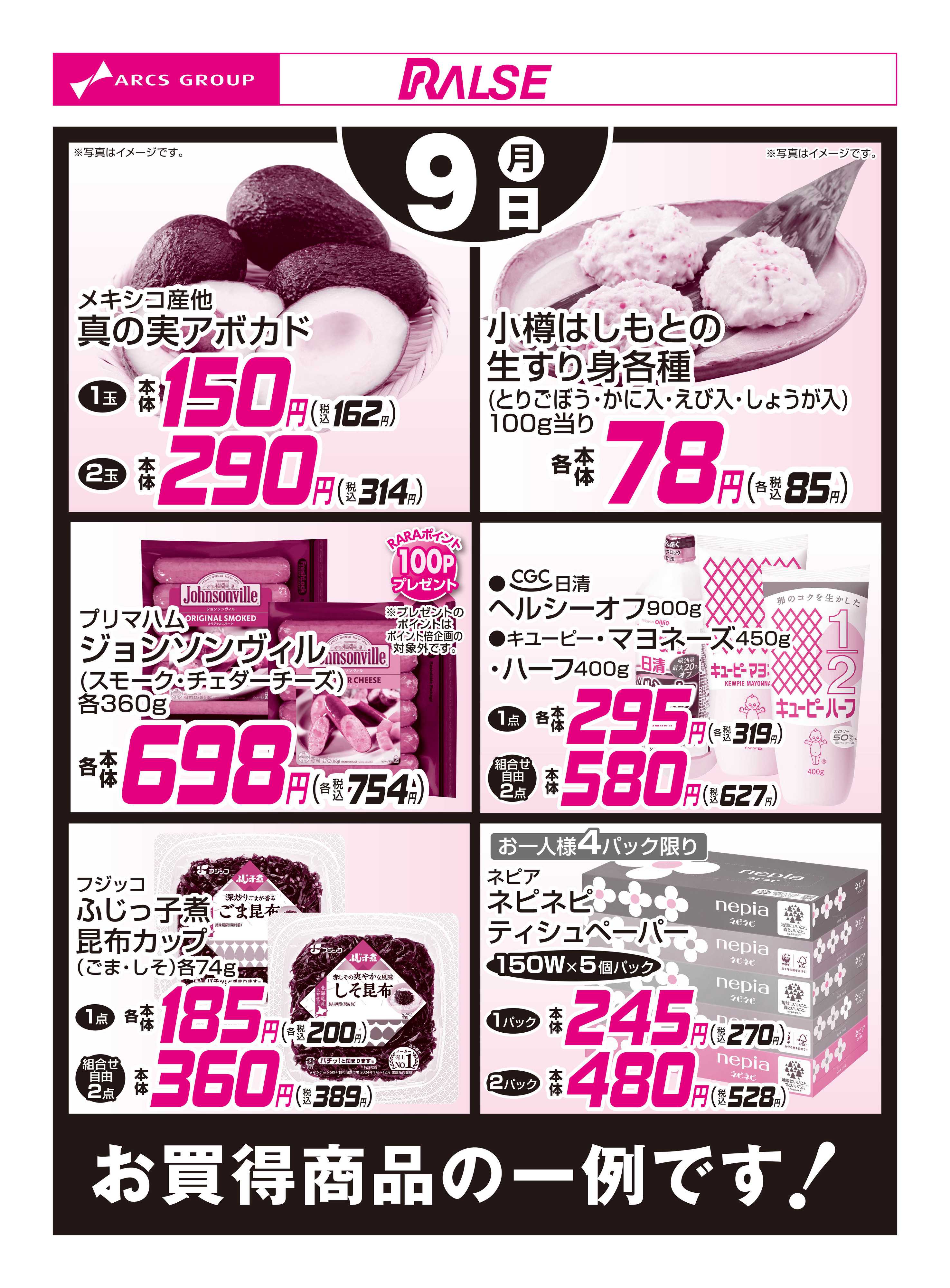 スーパーアークス 2/9お買得品