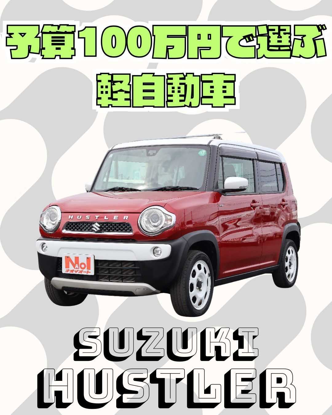 ナオイオート 【予算100万円で選ぶ軽自動車】ハスラーをご紹介！