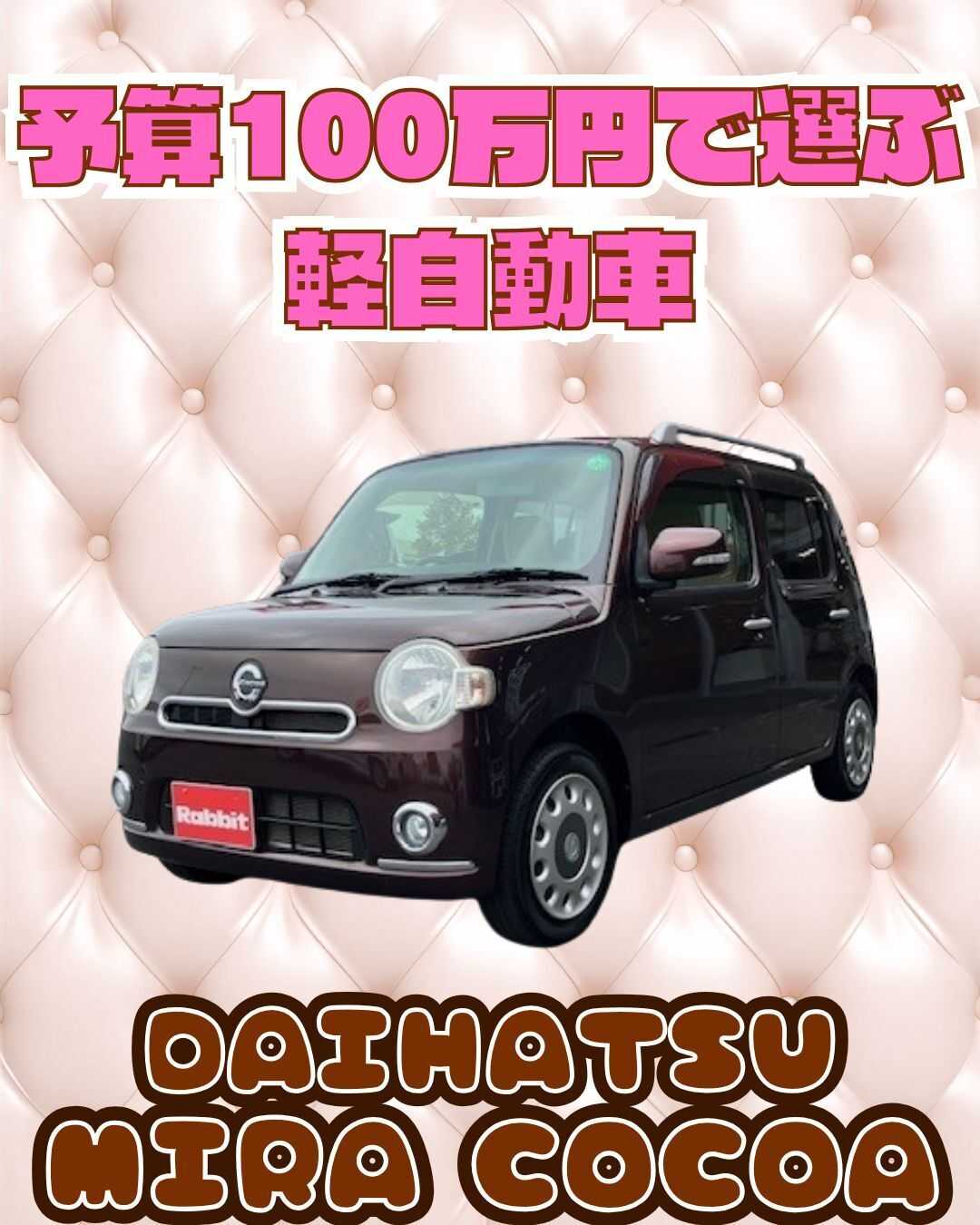 ナオイオート 【予算100万円で選ぶ軽自動車】ミラココアをご紹介！