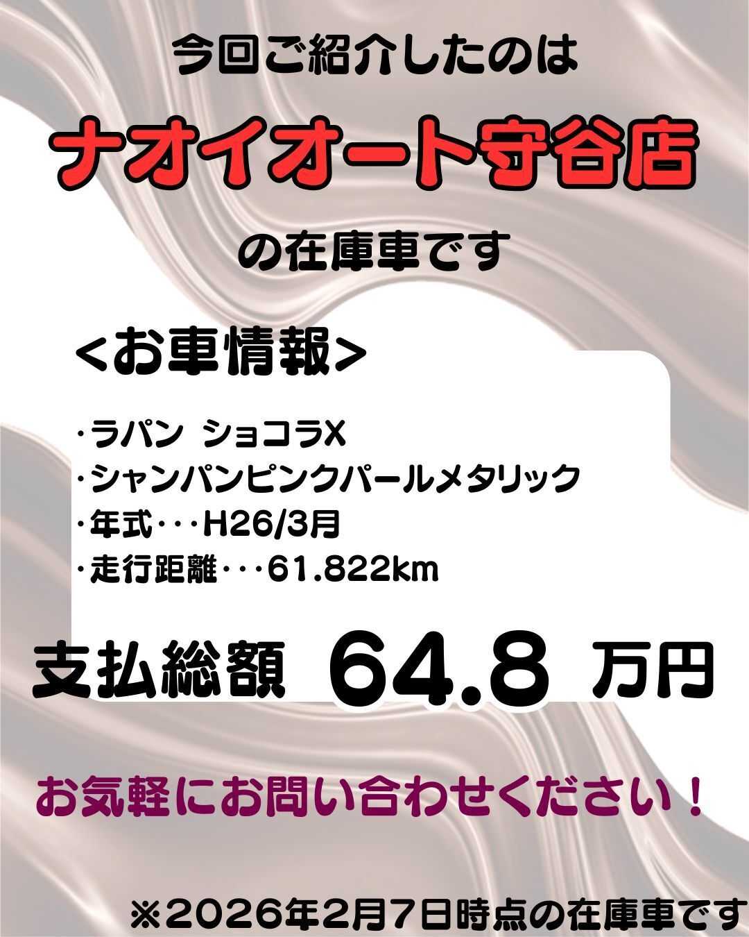 ナオイオート 【予算100万円で選ぶ軽自動車】ラパンショコラをご紹介！
