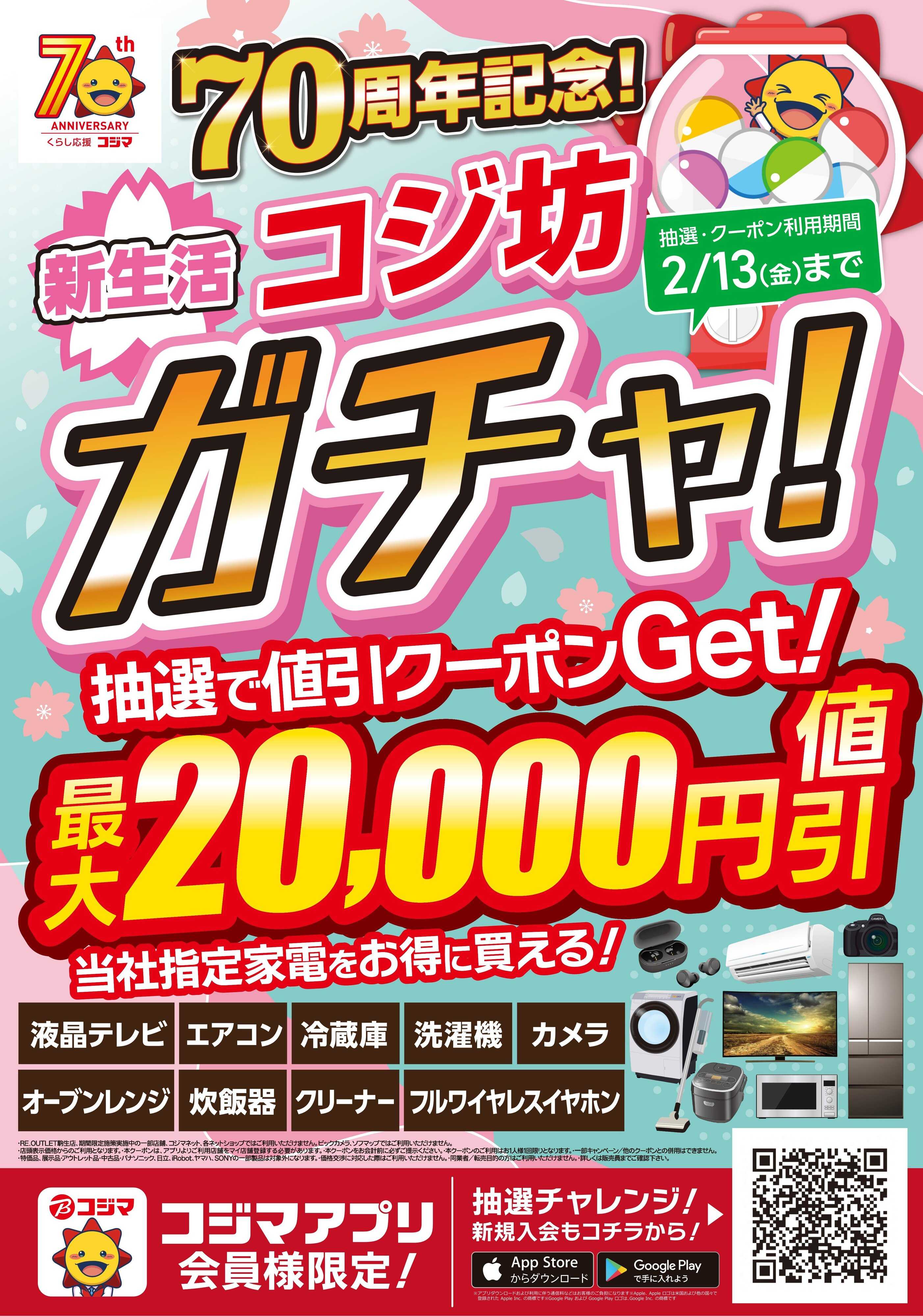 コジマ×ビックカメラ 70周年記念コジ坊ガチャ