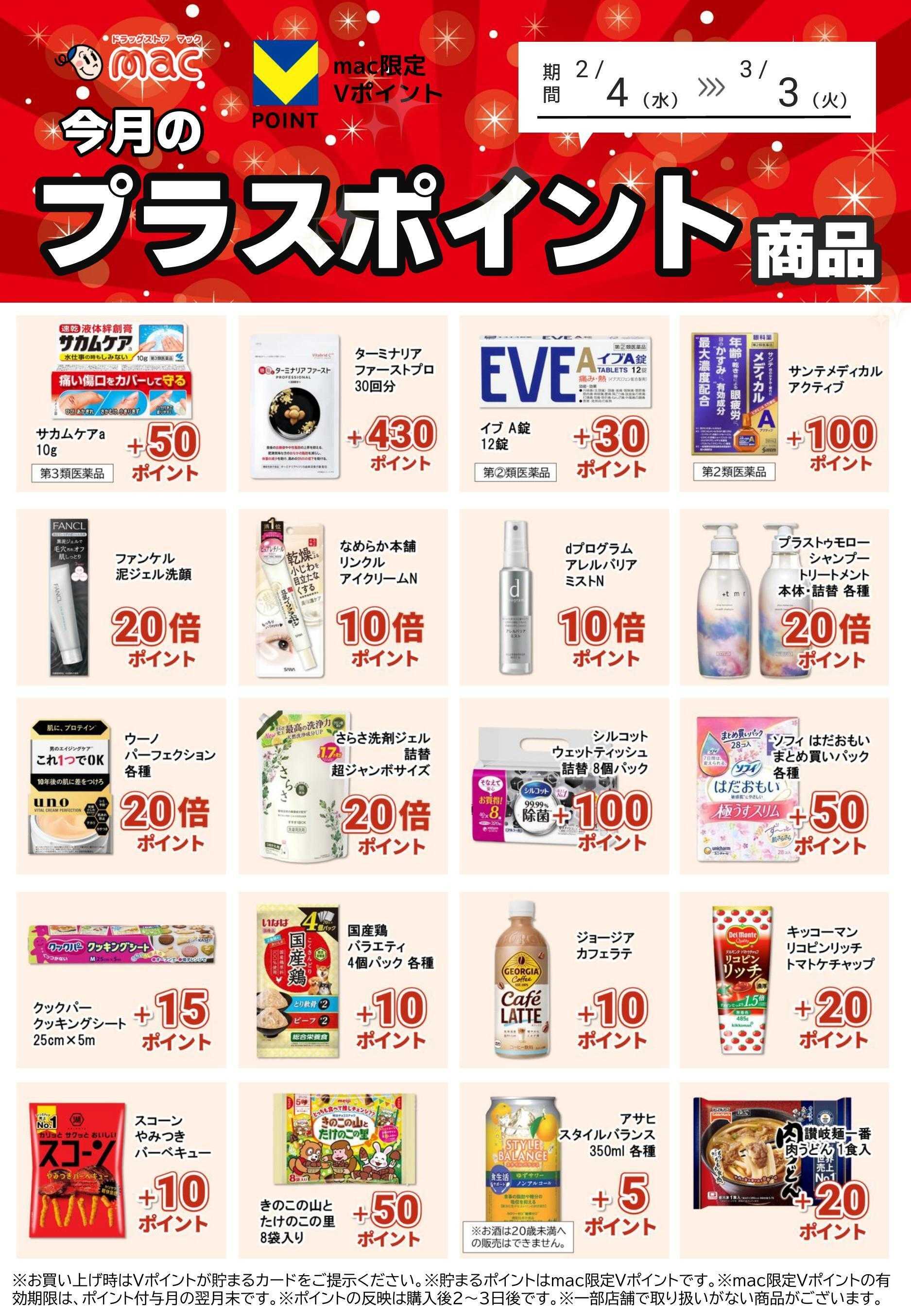 ドラッグストアmac プラスポイント商品を一部ご紹介！