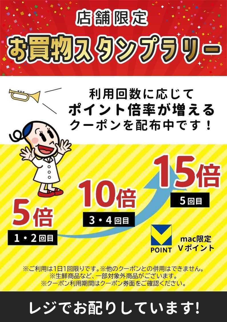 ドラッグストアmac 店舗限定お買い物スタンプラリー！