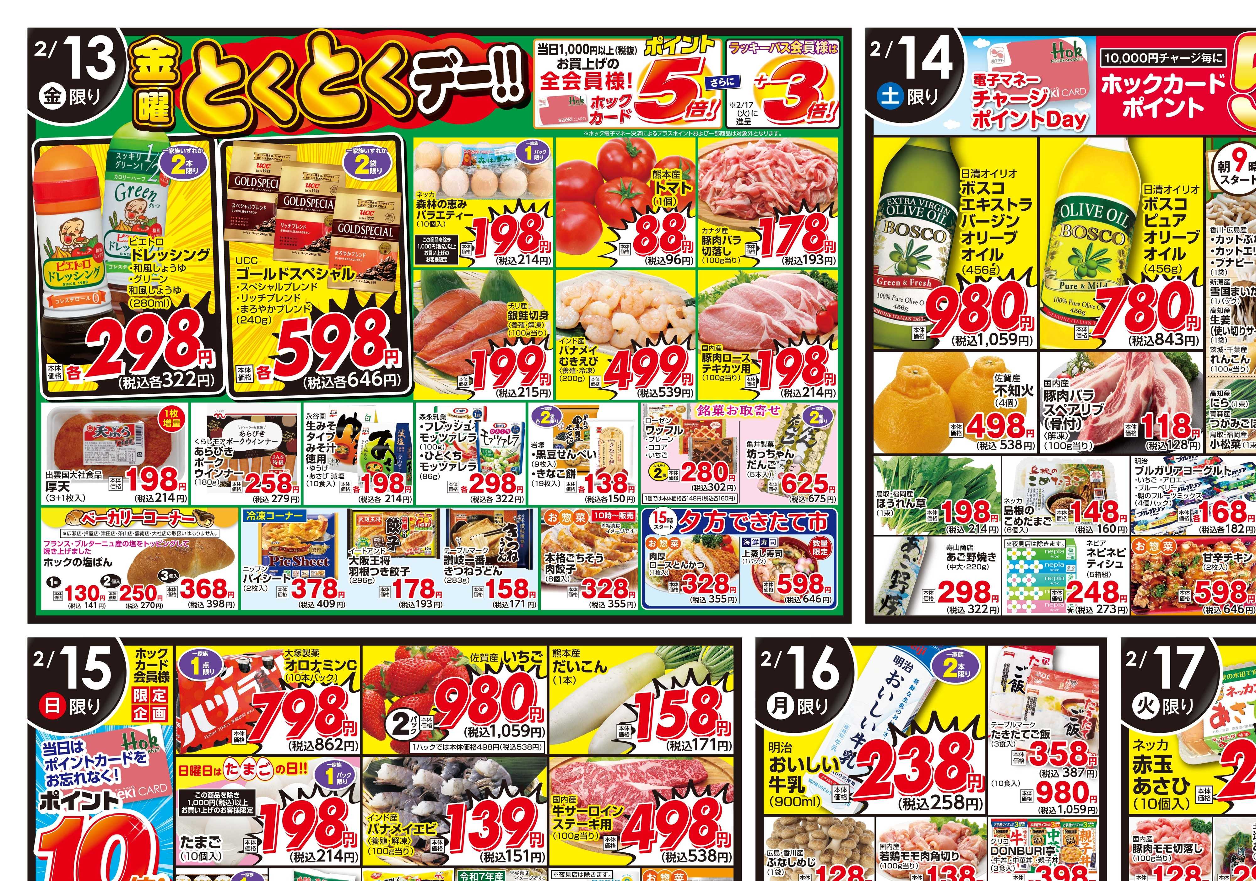 フーズマーケットホック 週末チラシ