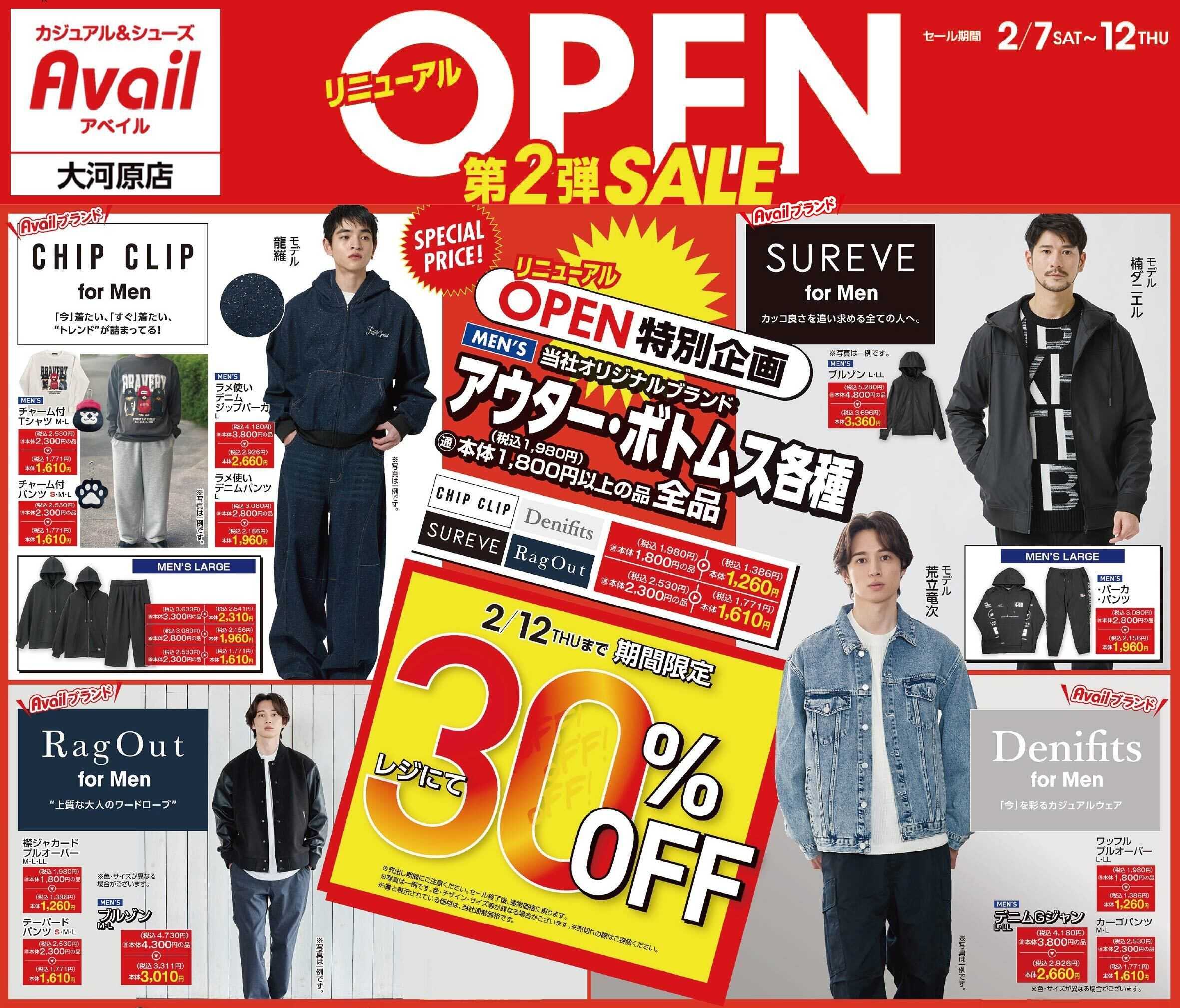 アベイル アベイル大河原店 リニューアルOPEN SALE 第2弾！