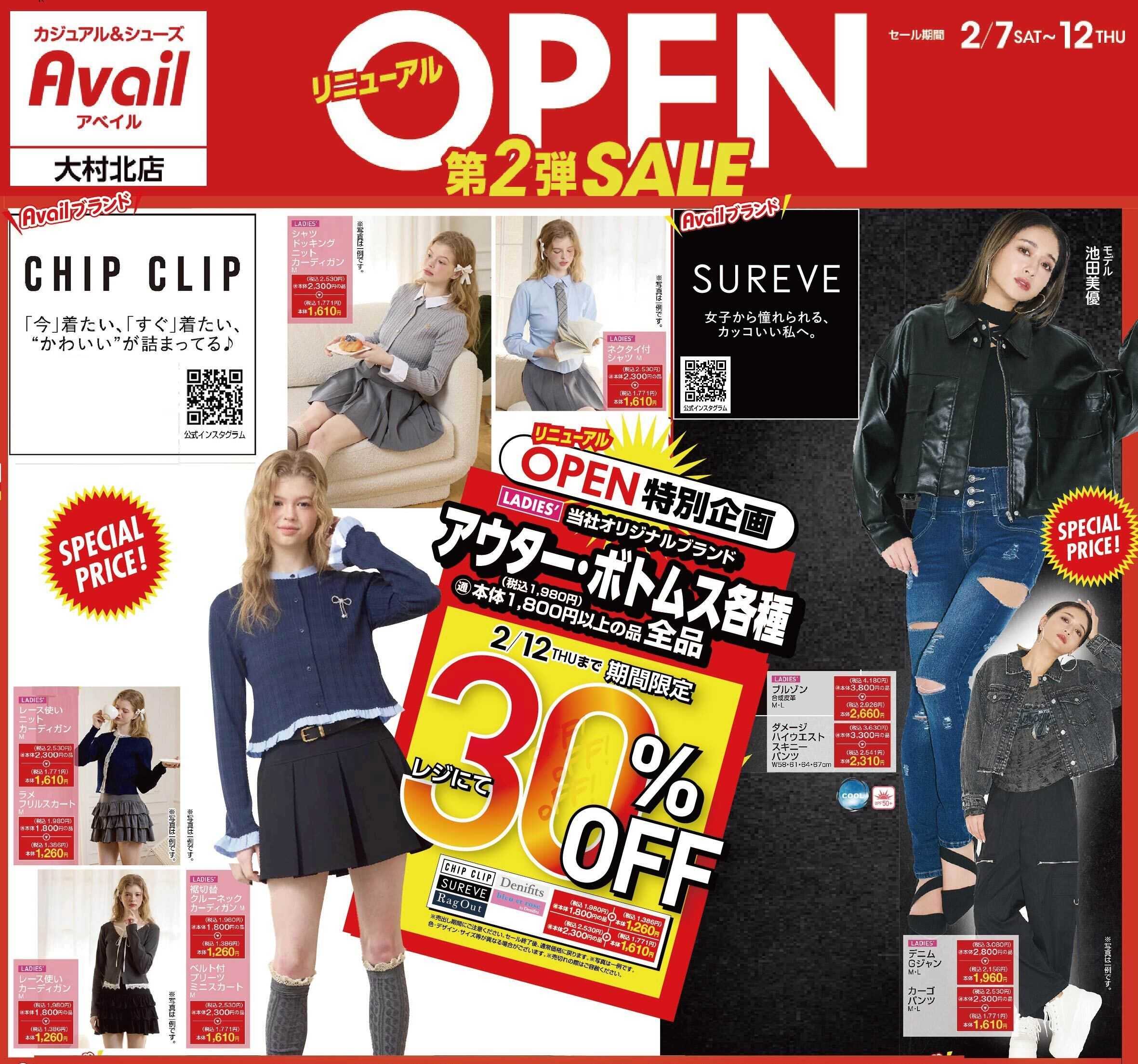 アベイル アベイル大村北店 リニューアルOPEN SALE 第2弾！