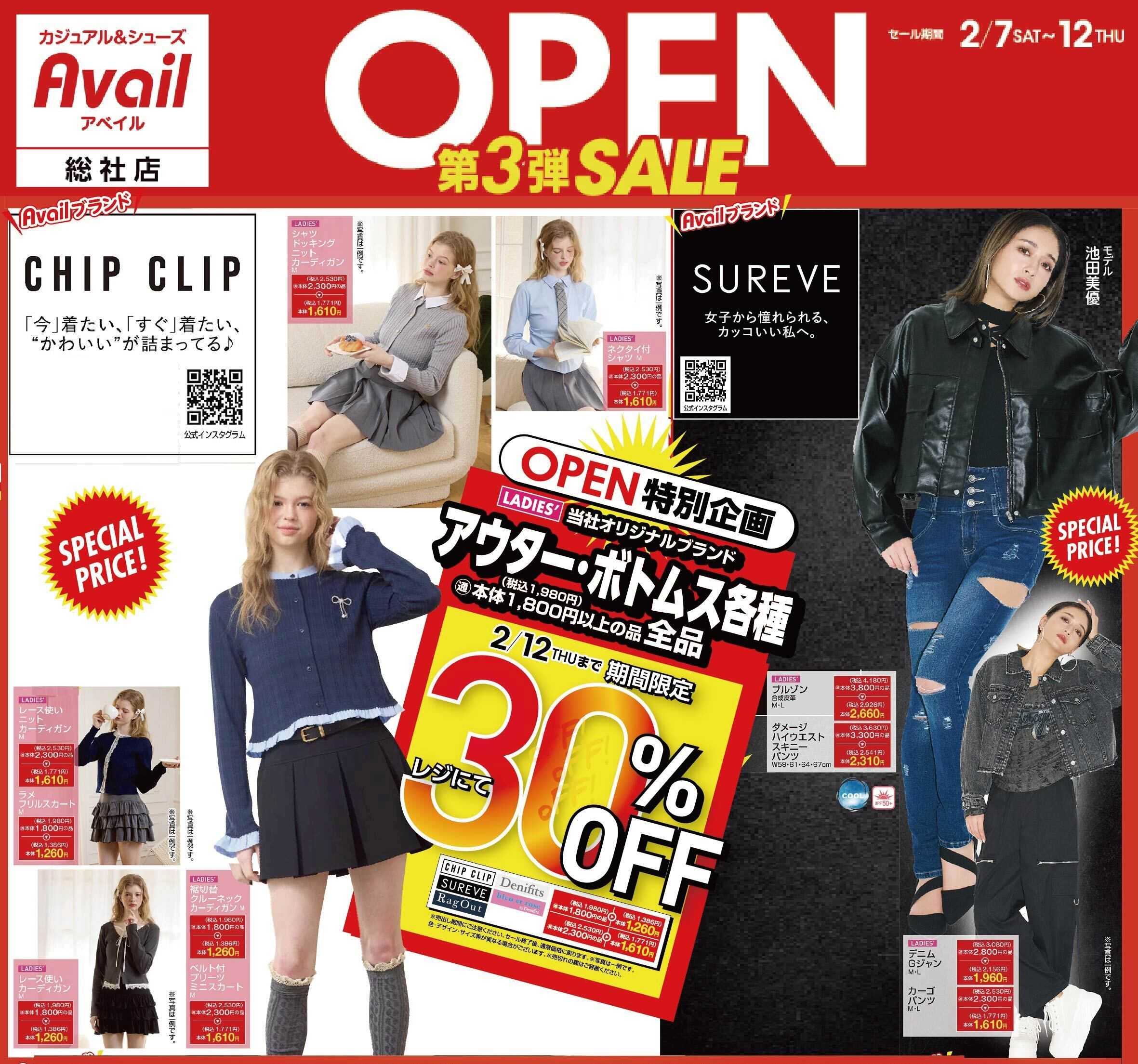 アベイル アベイル総社店 OPEN SALE 第3弾！